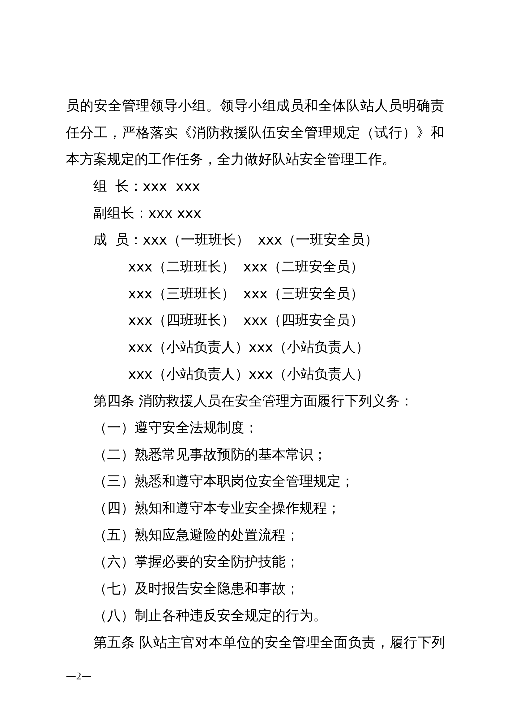 xxx消防救援站安全管理规定 第2页
