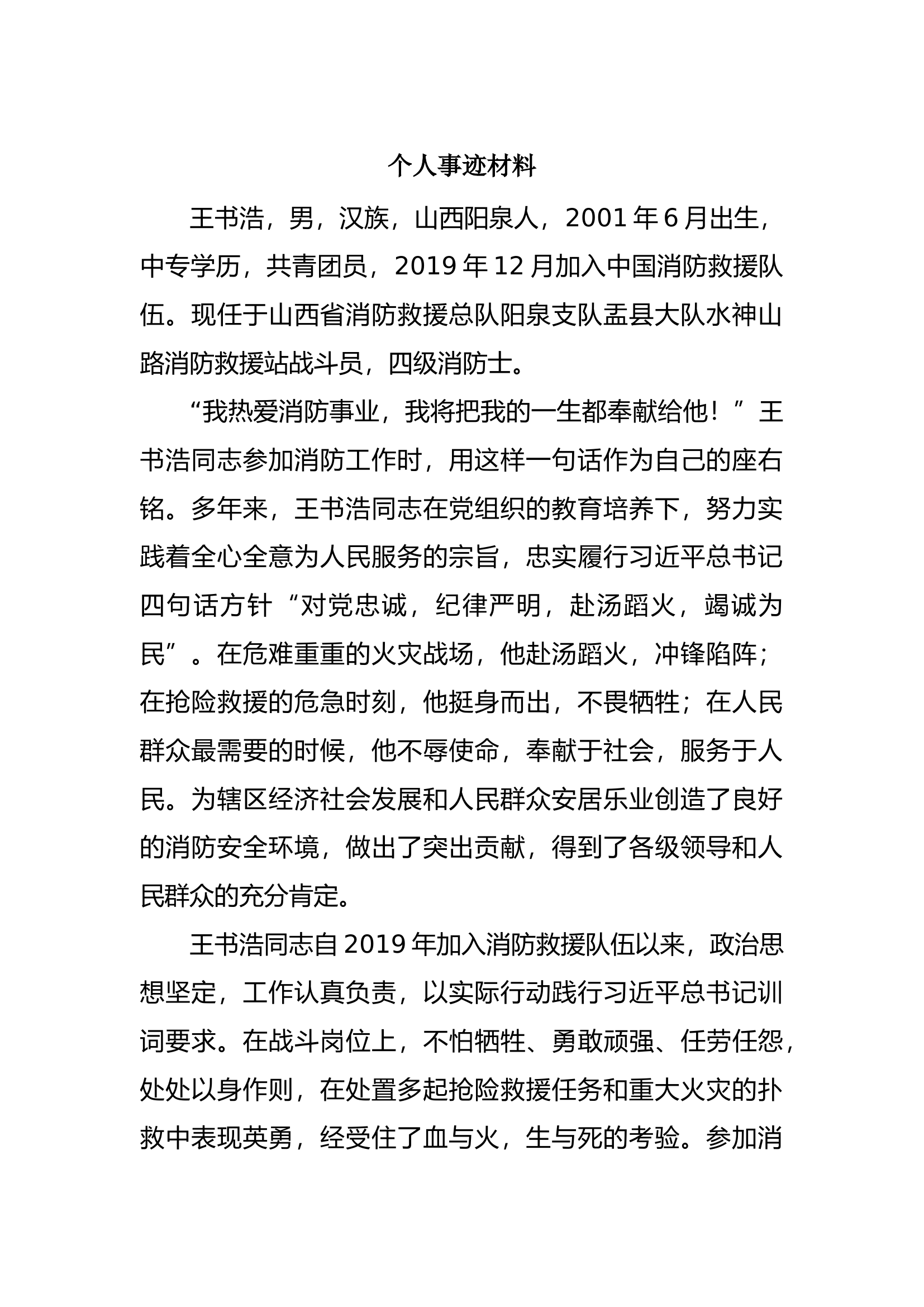 王书浩同志事迹材料.docx 第1页