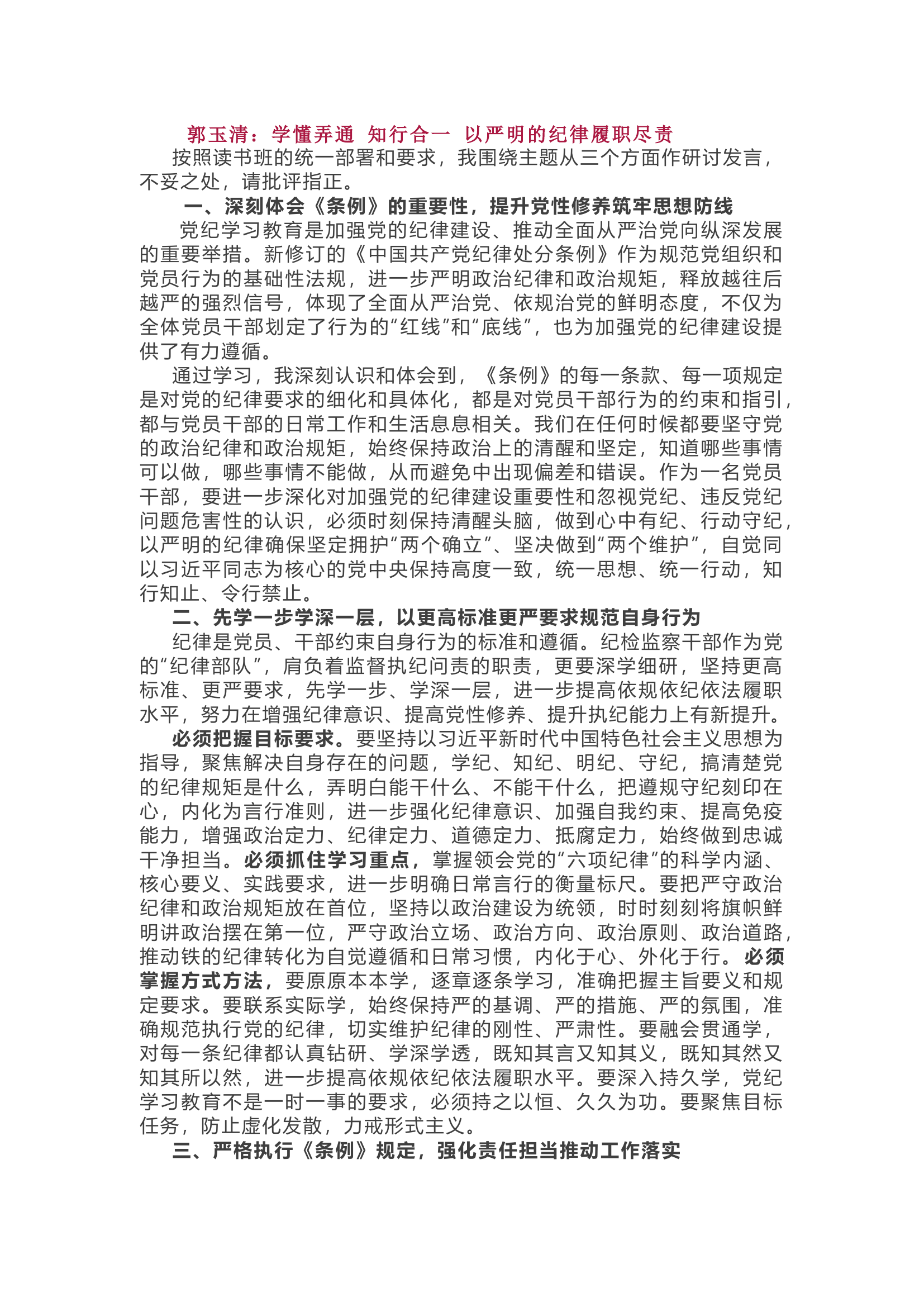 党纪学习教育读书班专题研讨发言（5篇）.....................docx 第1页