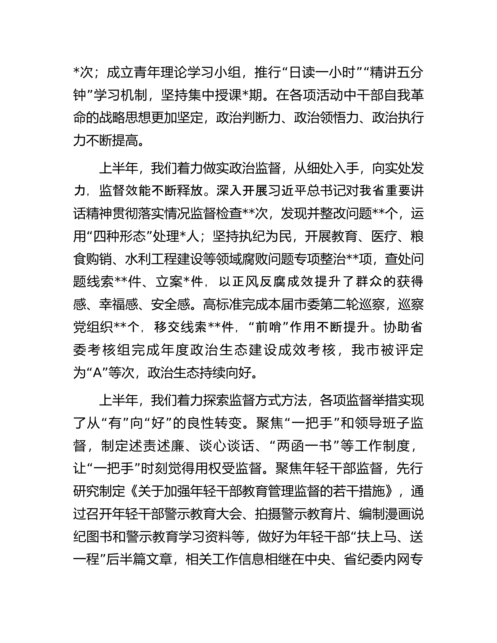 纪委书记在2023年上半年全市纪检监察机关工作推进会上的讲话.docx 第2页