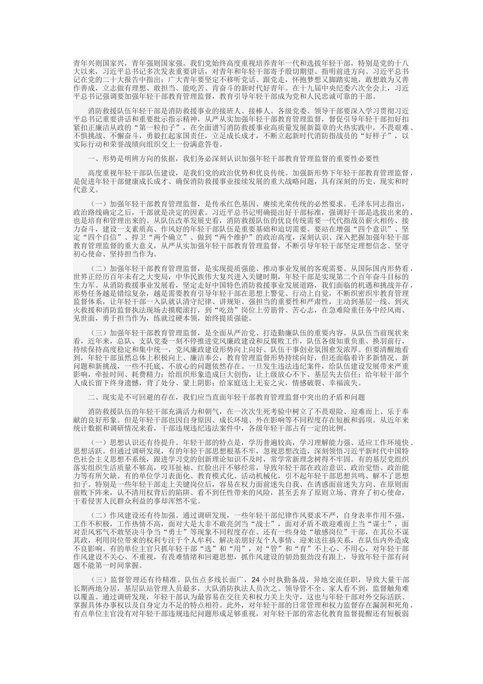 精品：c浅谈加强新形势下消防救援队伍年轻干部教育管理监督.docx 第1页
