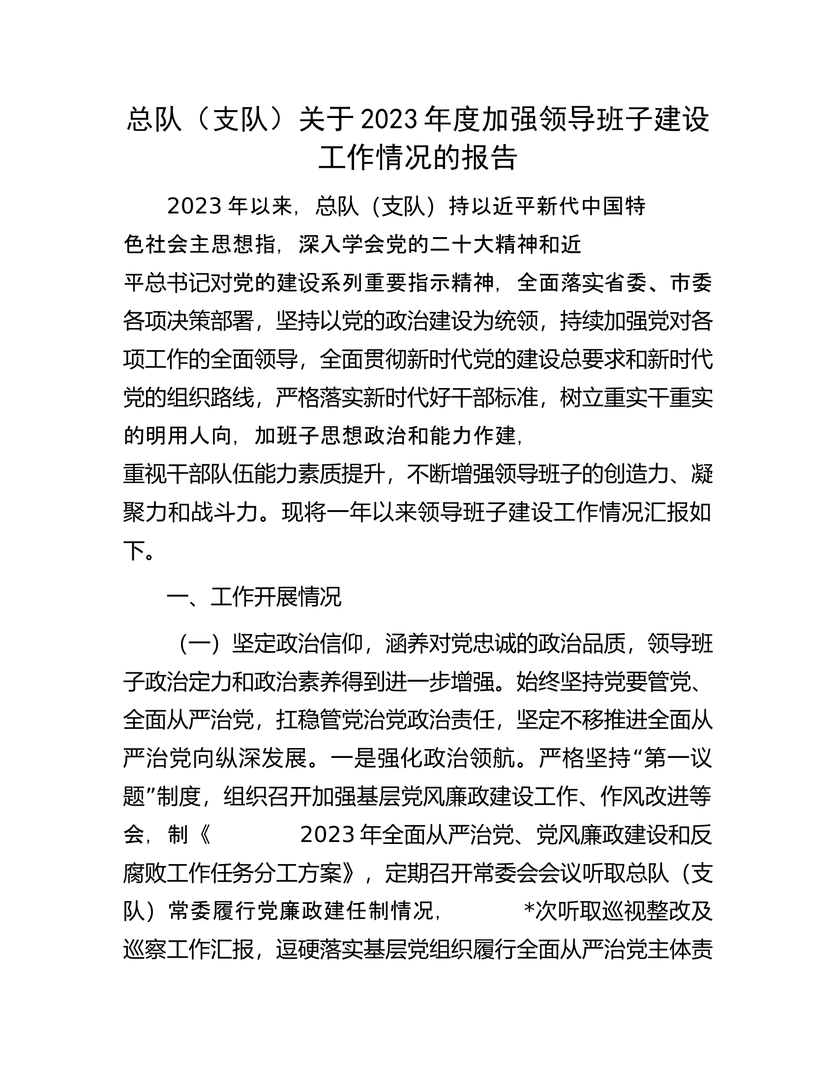 总队（支队）关于2023年度加强领导班子建设工作情况的报告......docx 第1页