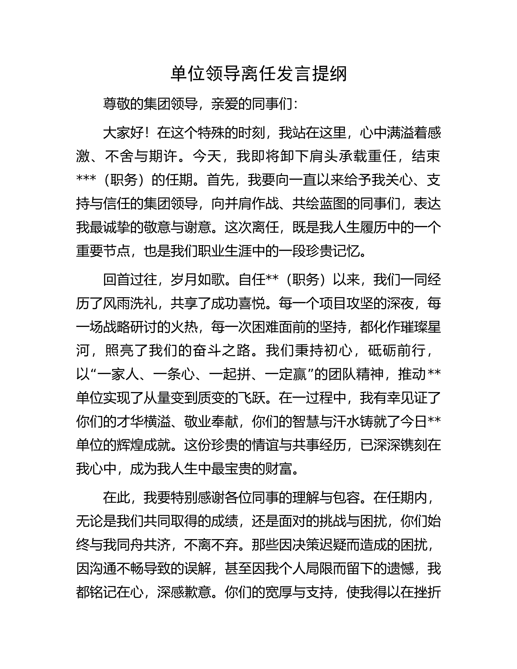 消防救援队伍单位领导离任发言提纲..............docx 第1页
