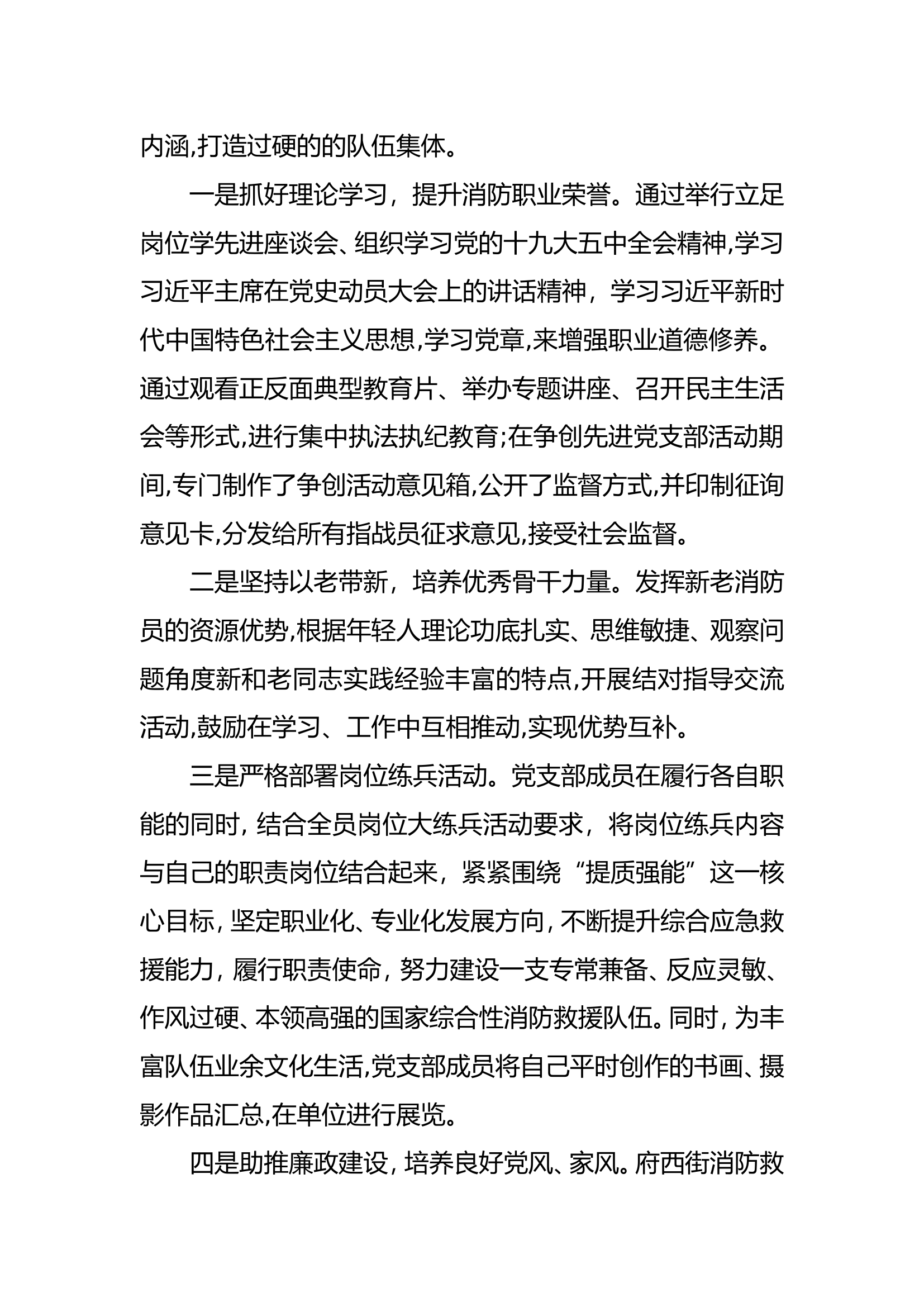 消防站党委班子述职述廉报告（xx消防站） (2).doc 第2页
