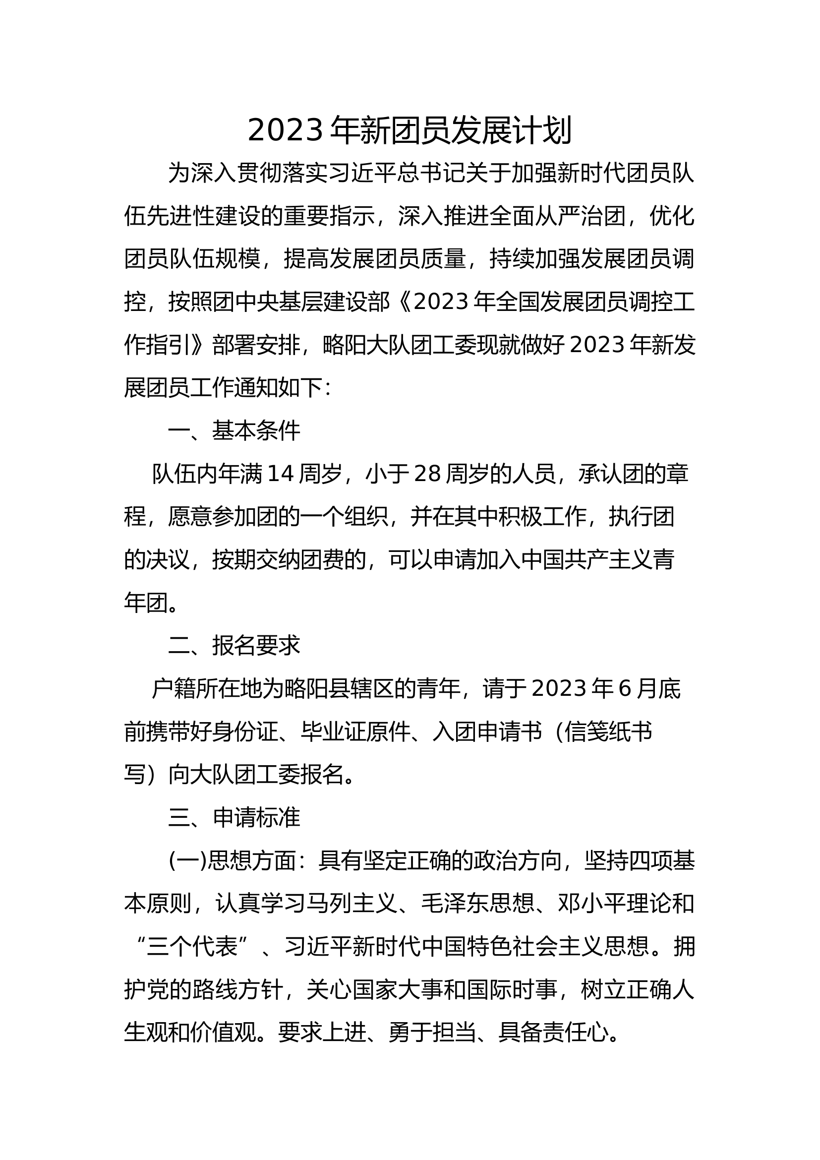 2023年新团员发展计划.docx 第1页