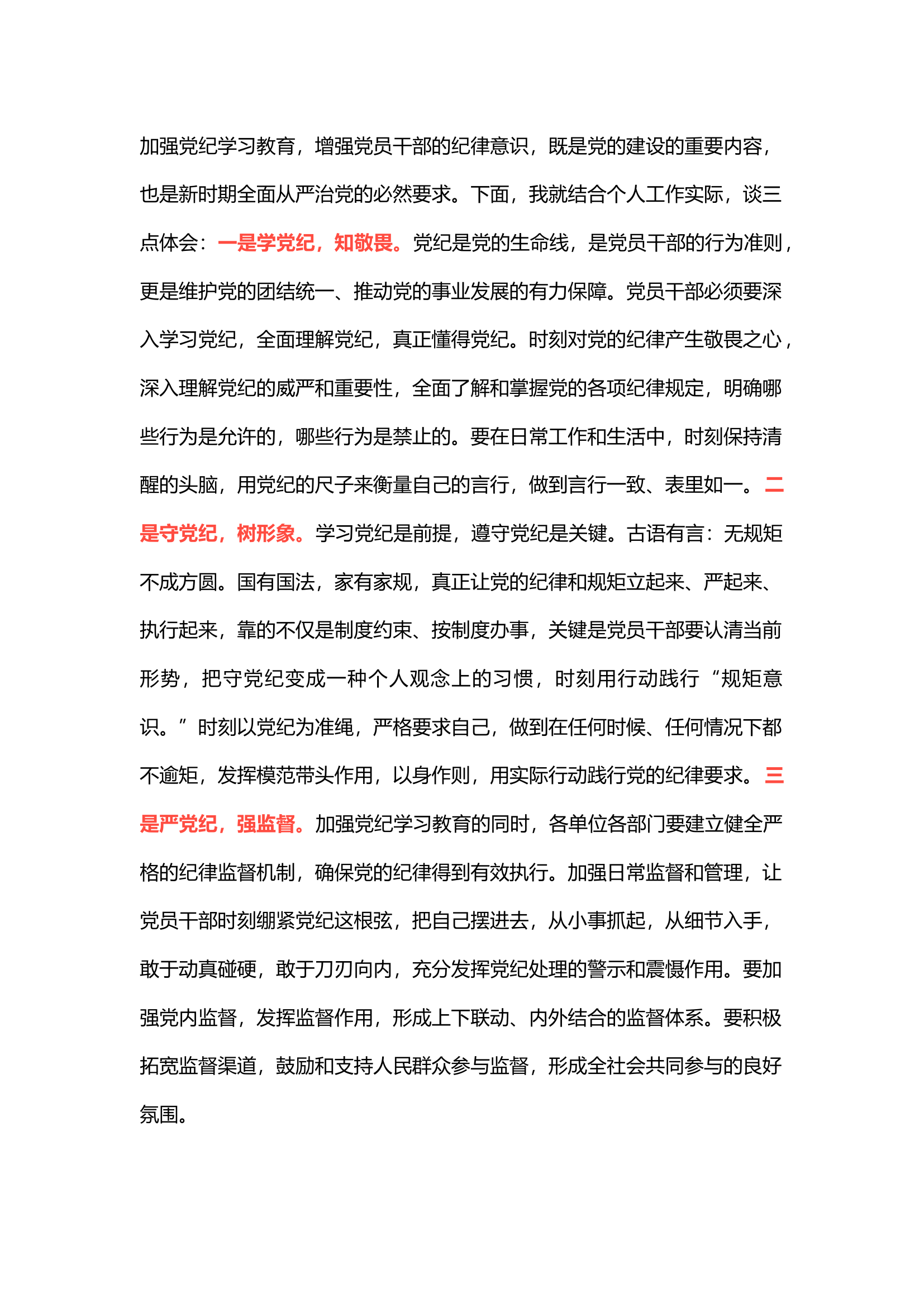 栀夏：党纪学习教育个人心得体会：从学、守、严三个方面推进党纪学习教育1·.docx 第1页