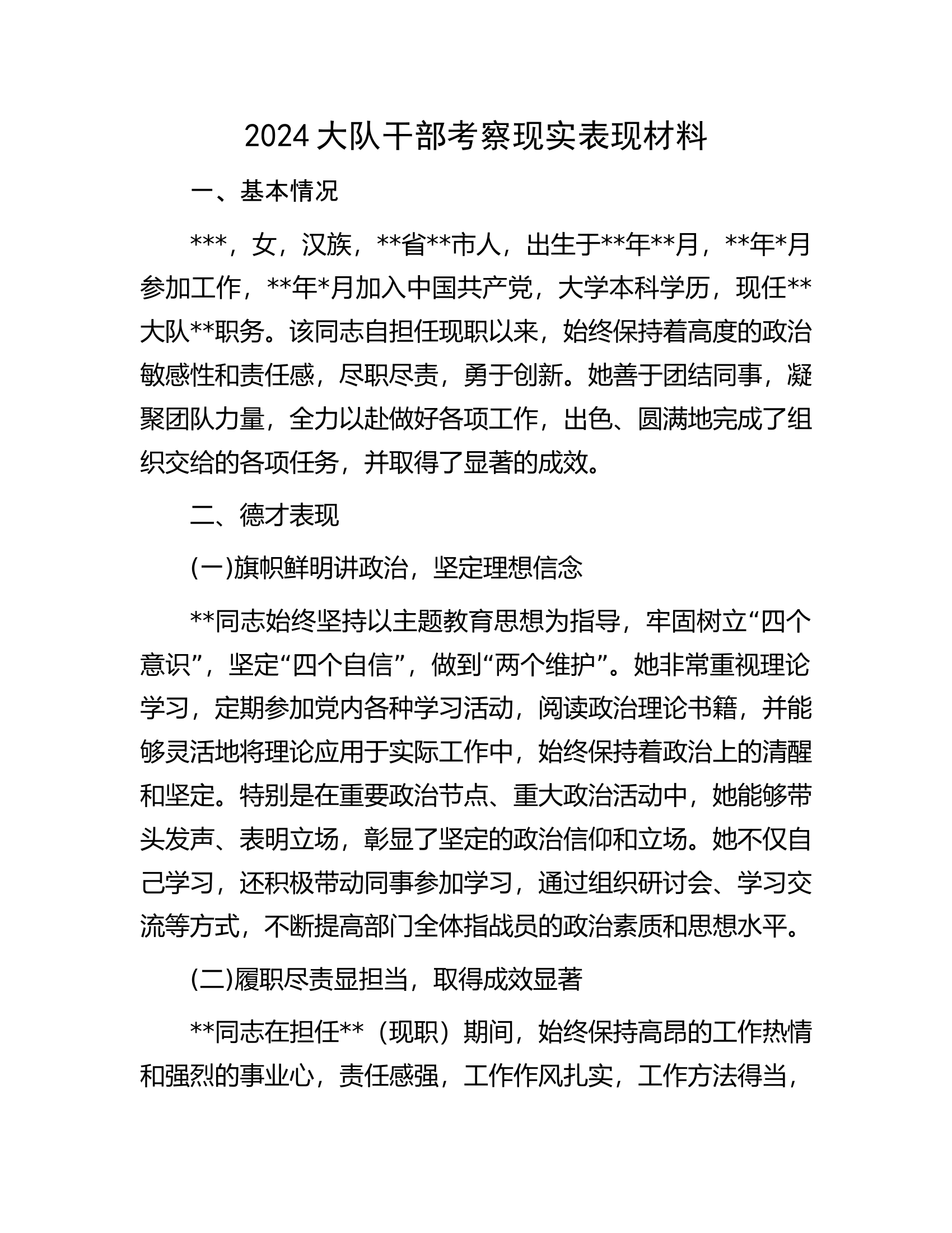 2024大队干部考察现实表现材料.docx 第1页