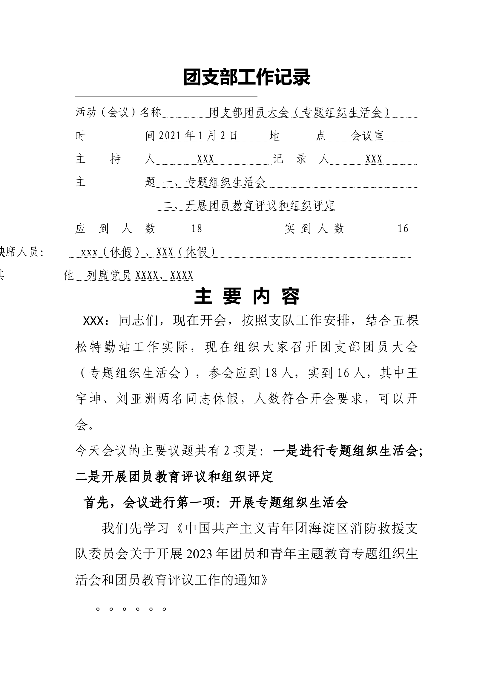 团支部会议记录（2024年（团专题组织生活会、团员教育评议和组织评定、确定团员评议等次（ 完整流程，发言记录）.docx 第1页