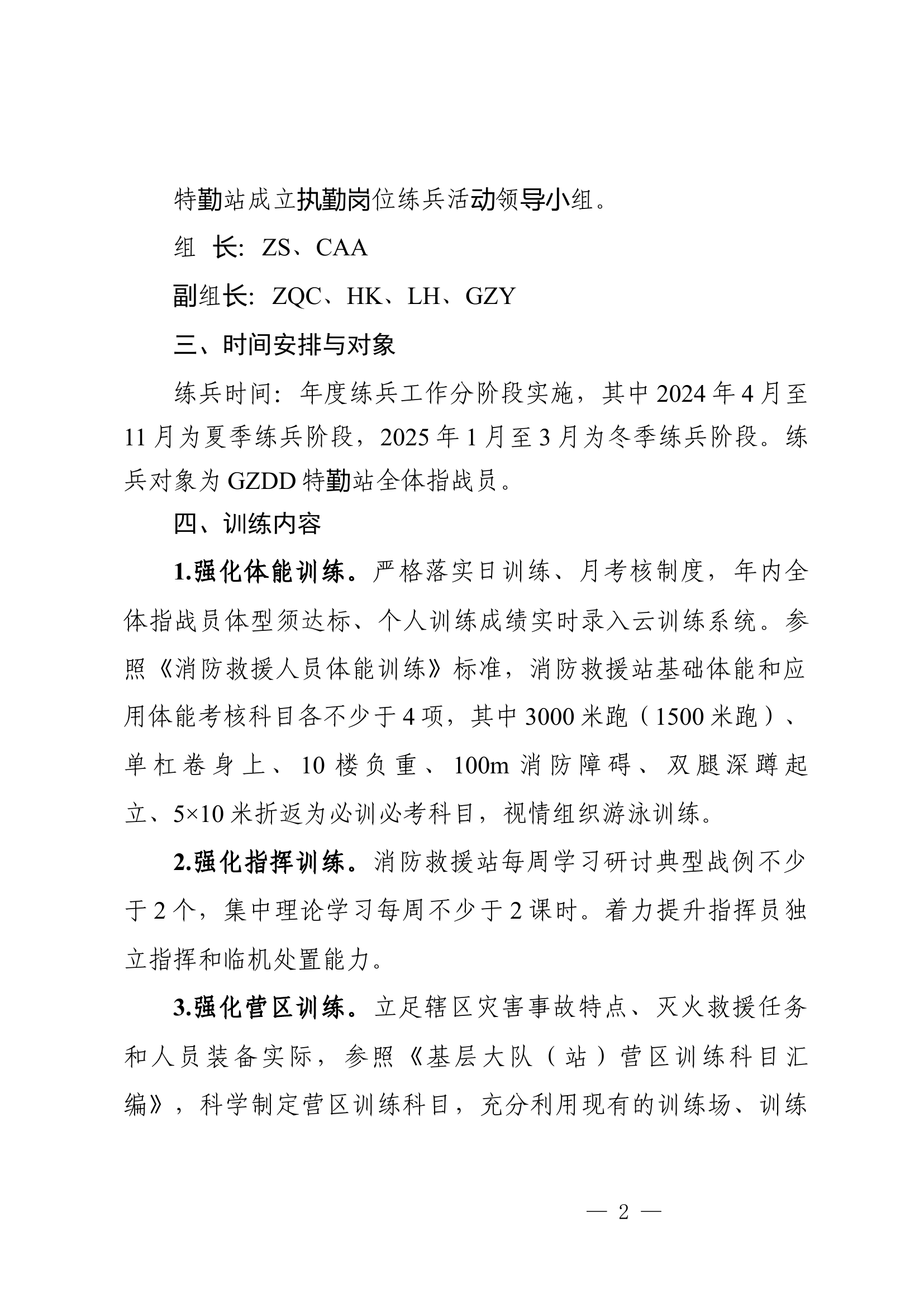 特勤站2024年执勤岗位练兵方案.docx 第2页