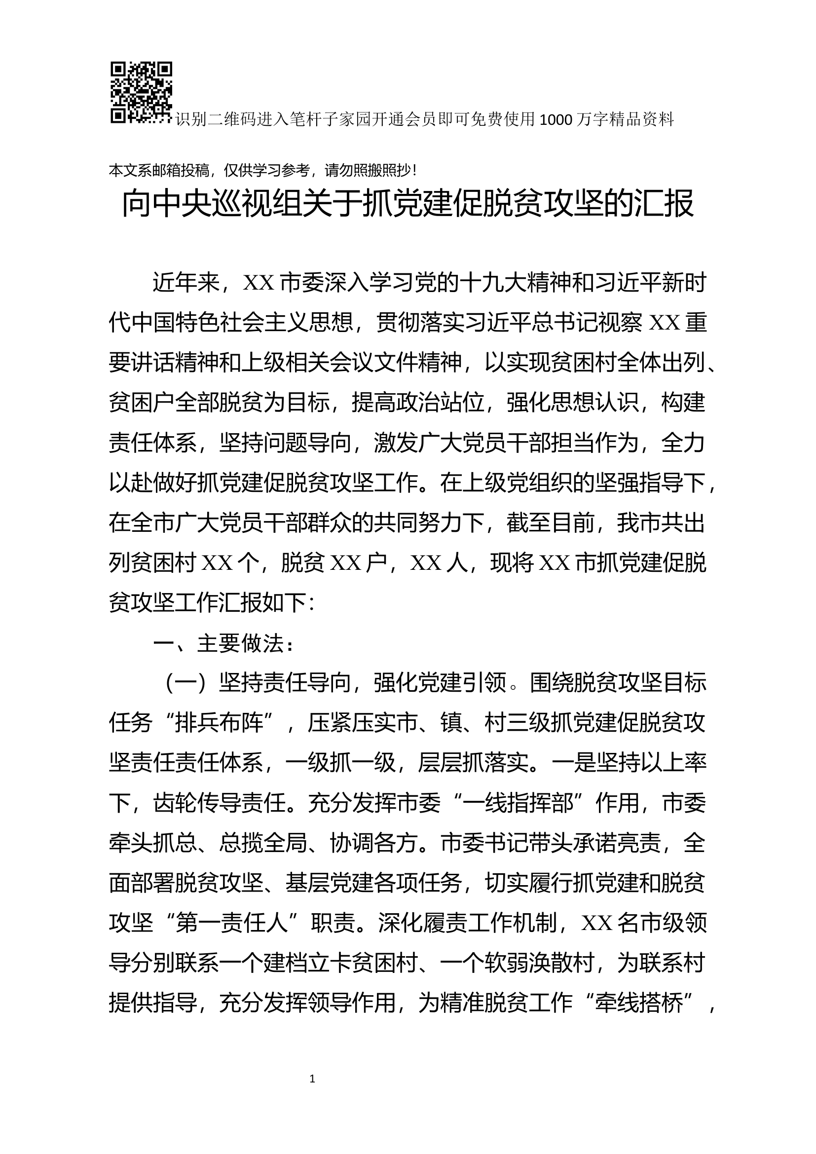 抓党建促脱贫攻坚工作汇报.docx 第1页