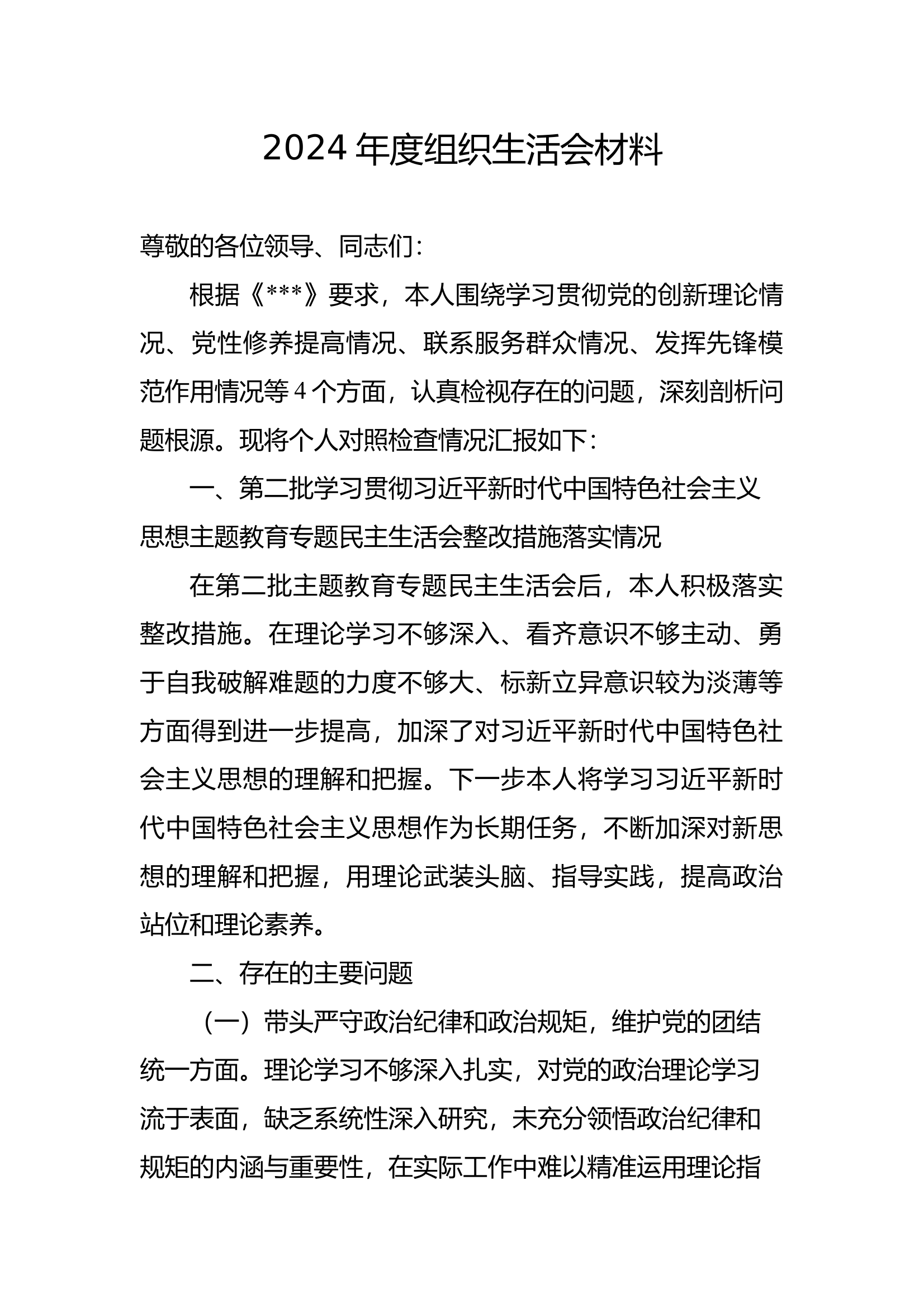 2024年度组织生活会材料 第1页