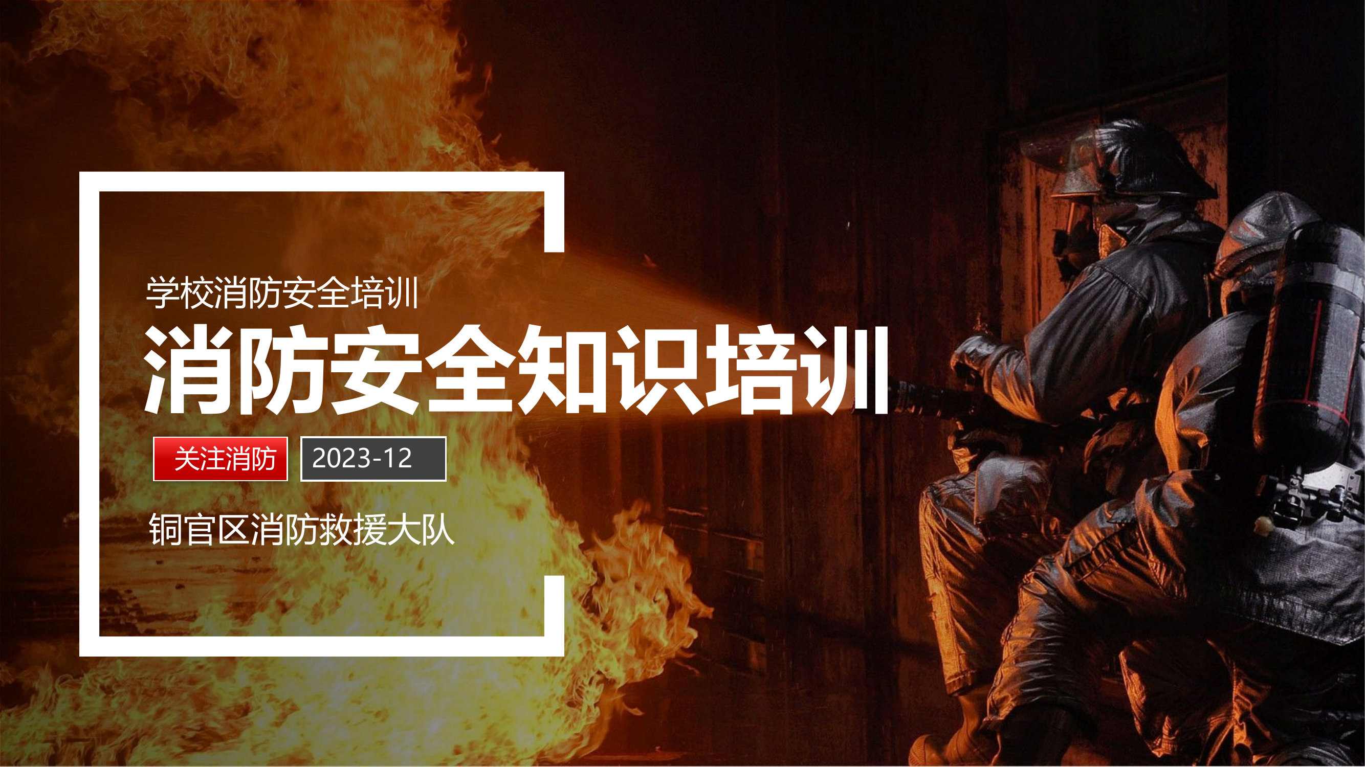 消防安全防火知识培训PPT(2).pptx 第1页