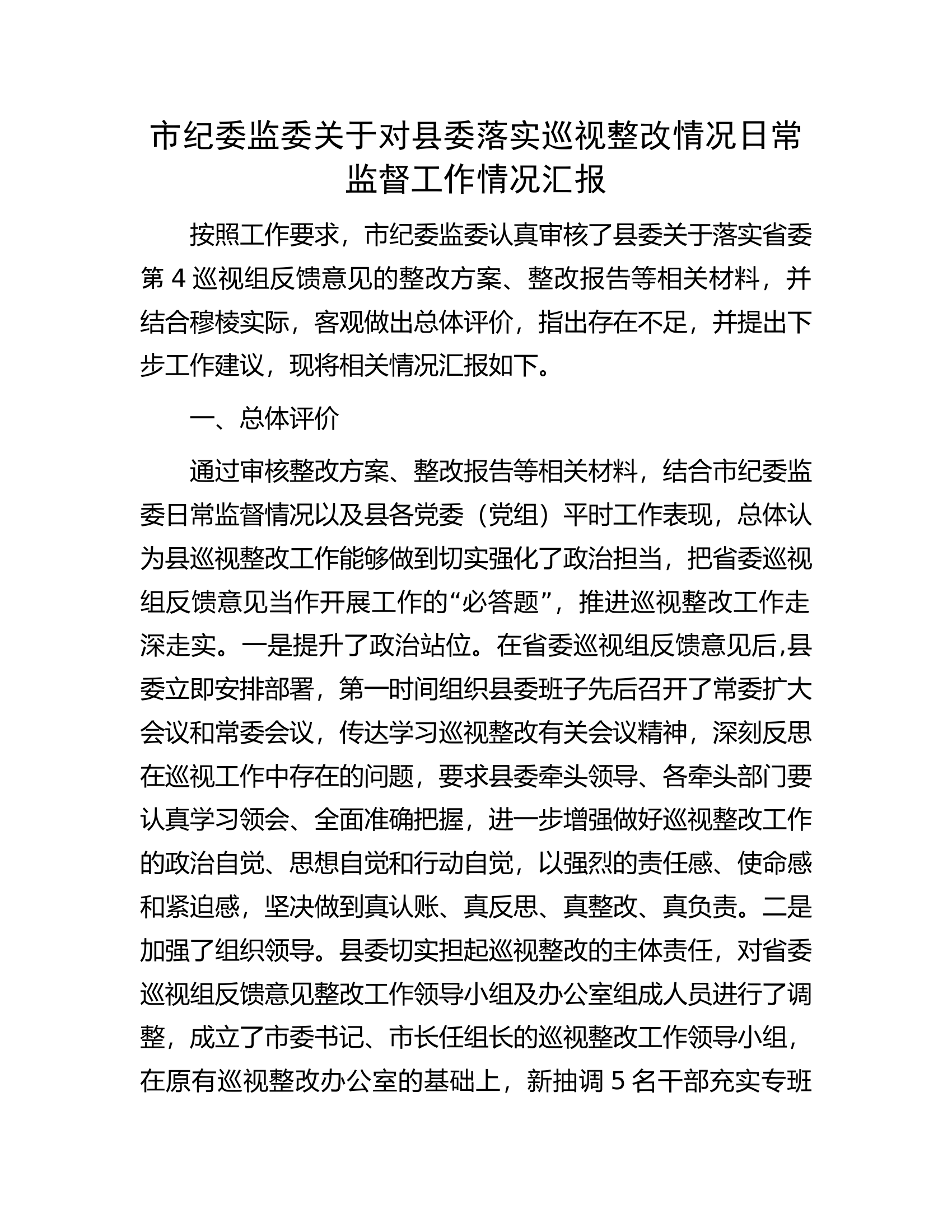 市纪委监委关于对县委落实巡视整改情况日常监督工作情况汇报.docx 第1页
