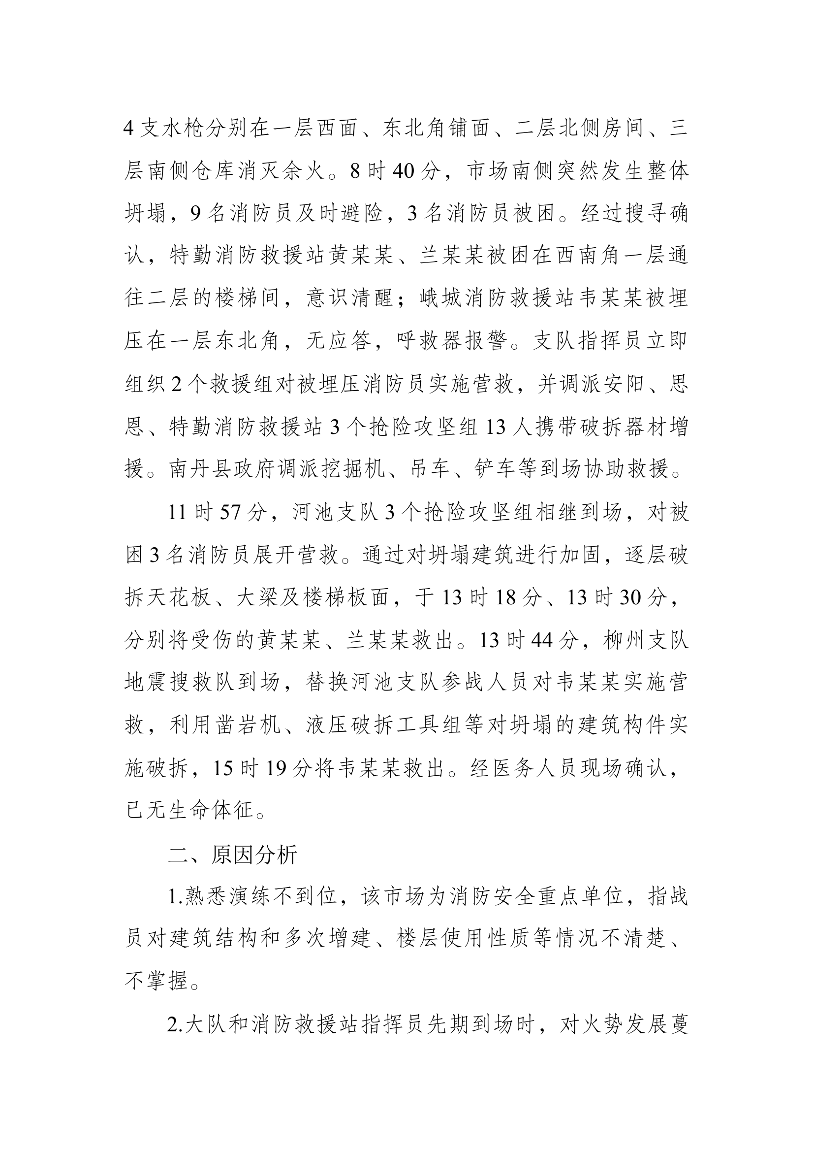 2、广西河池市农贸市场火灾扑救坍塌埋压伤亡战例.docx 第2页