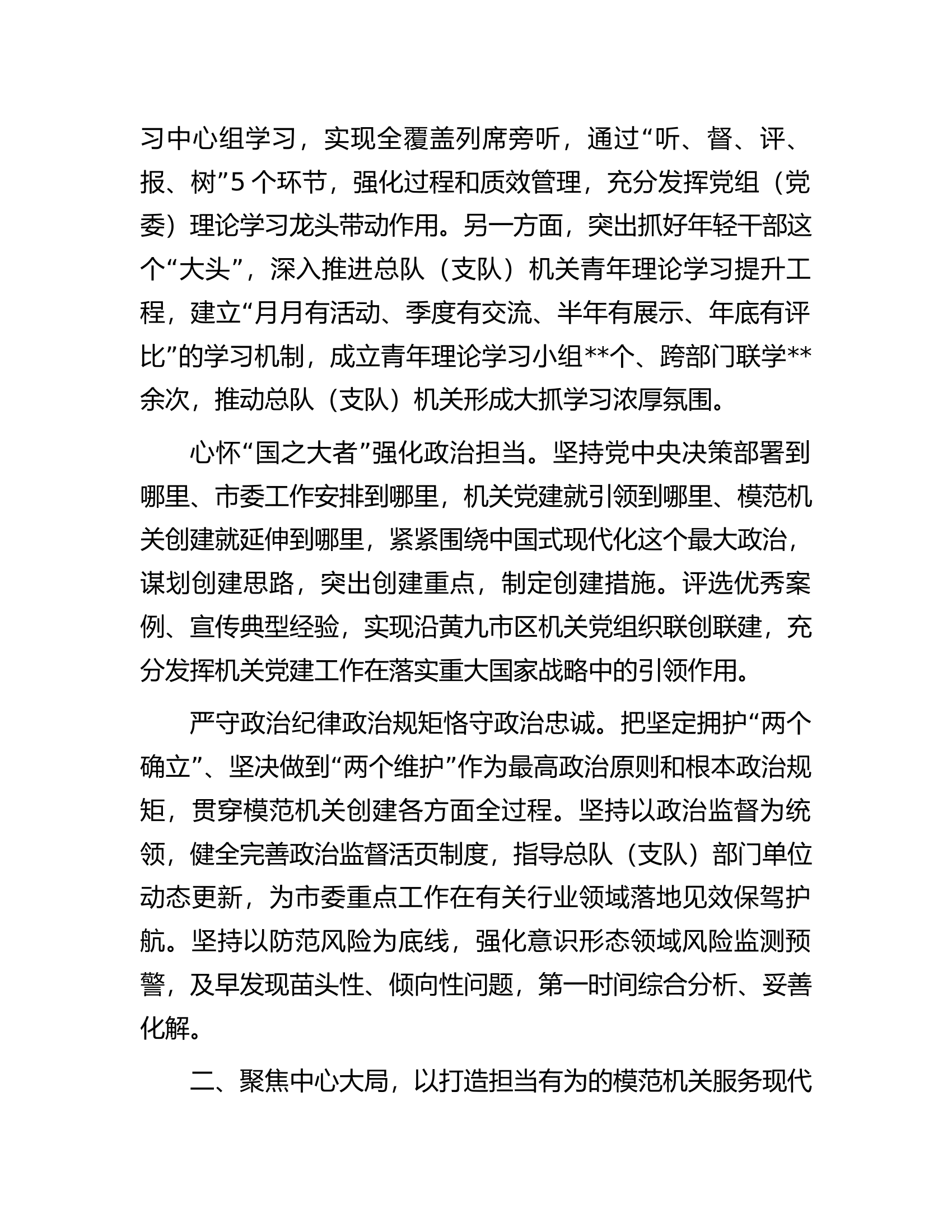 2024年在总队（支队）机关工委工作交流会议上发言.docx 第2页