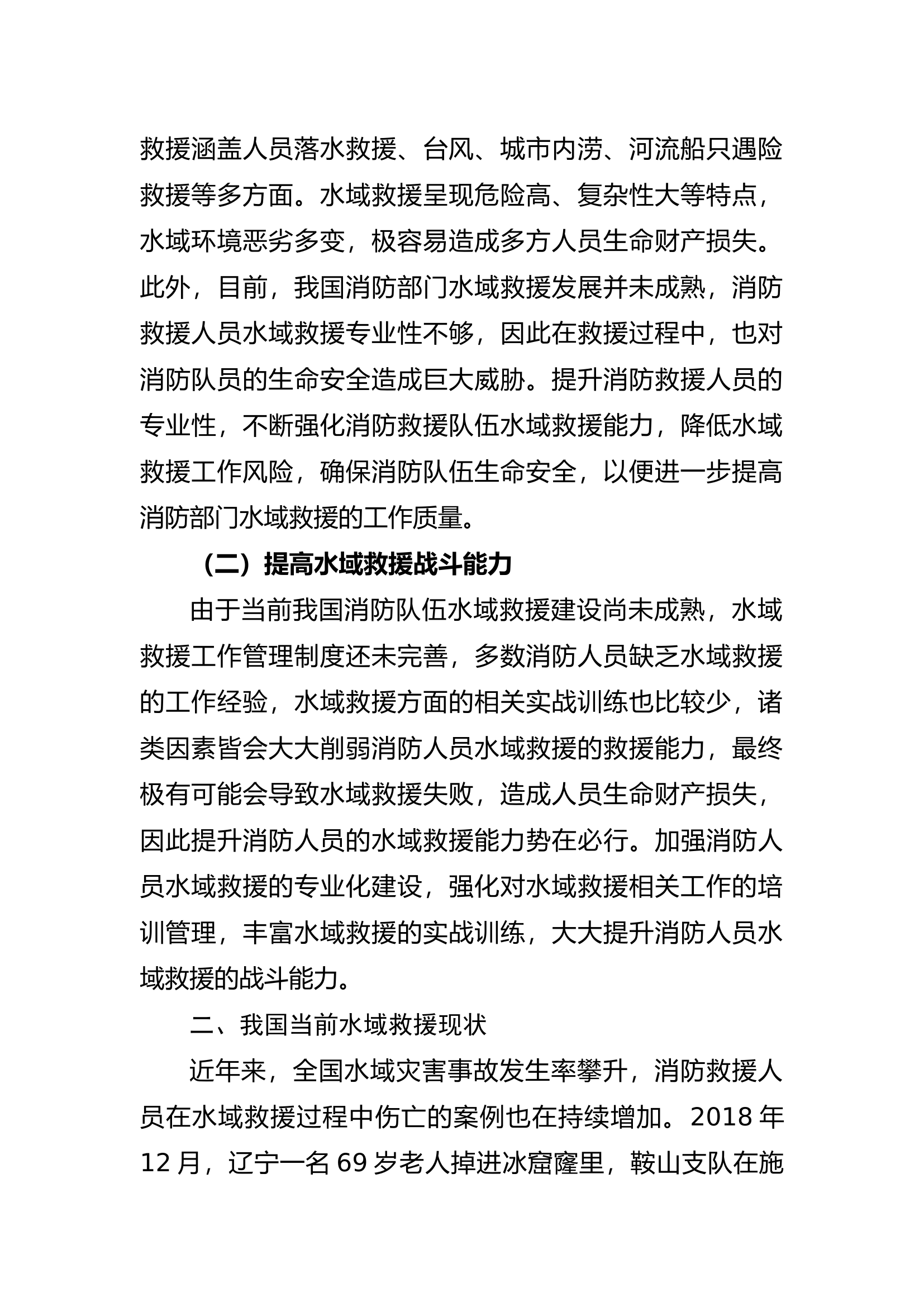 新时期消防救援队伍水域救援能力提升策略的研究.docx 第2页