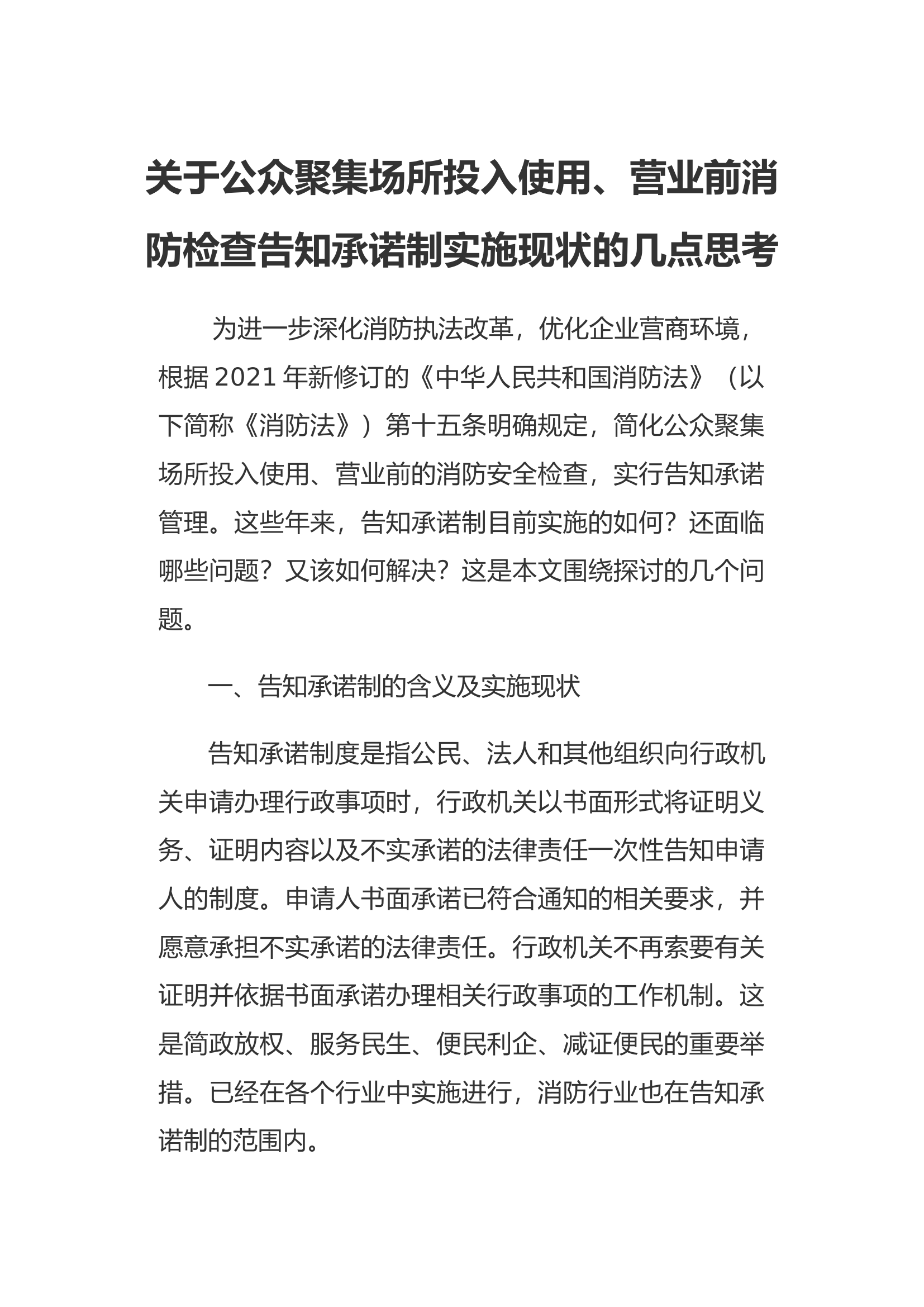 关于公众聚集场所投入使用、营业前消防检查告知承诺制实施现状的几点思考.docx 第1页