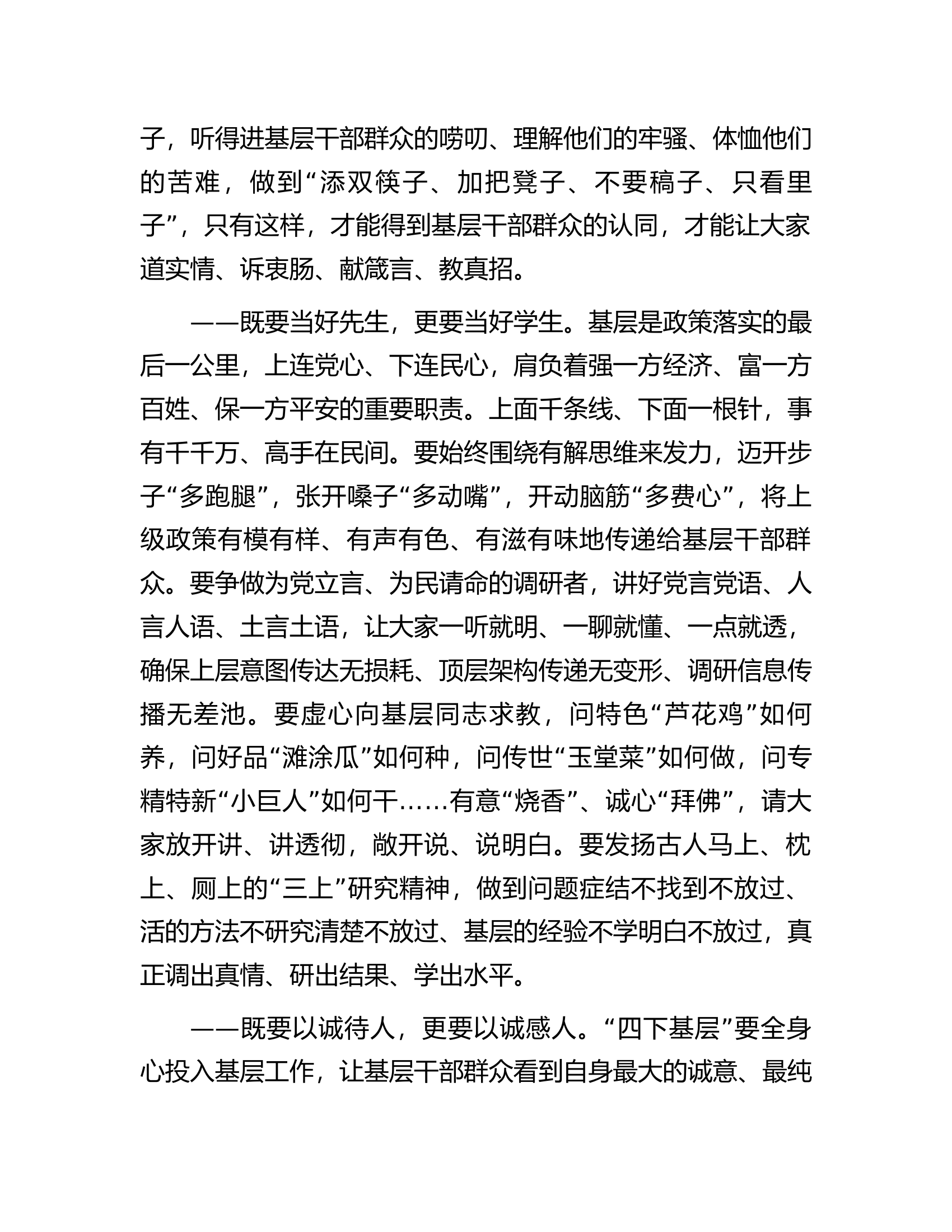 主题教育讲稿：把&ldquo;四下基层&rdquo;深度融通到履职践诺中.docx 第2页
