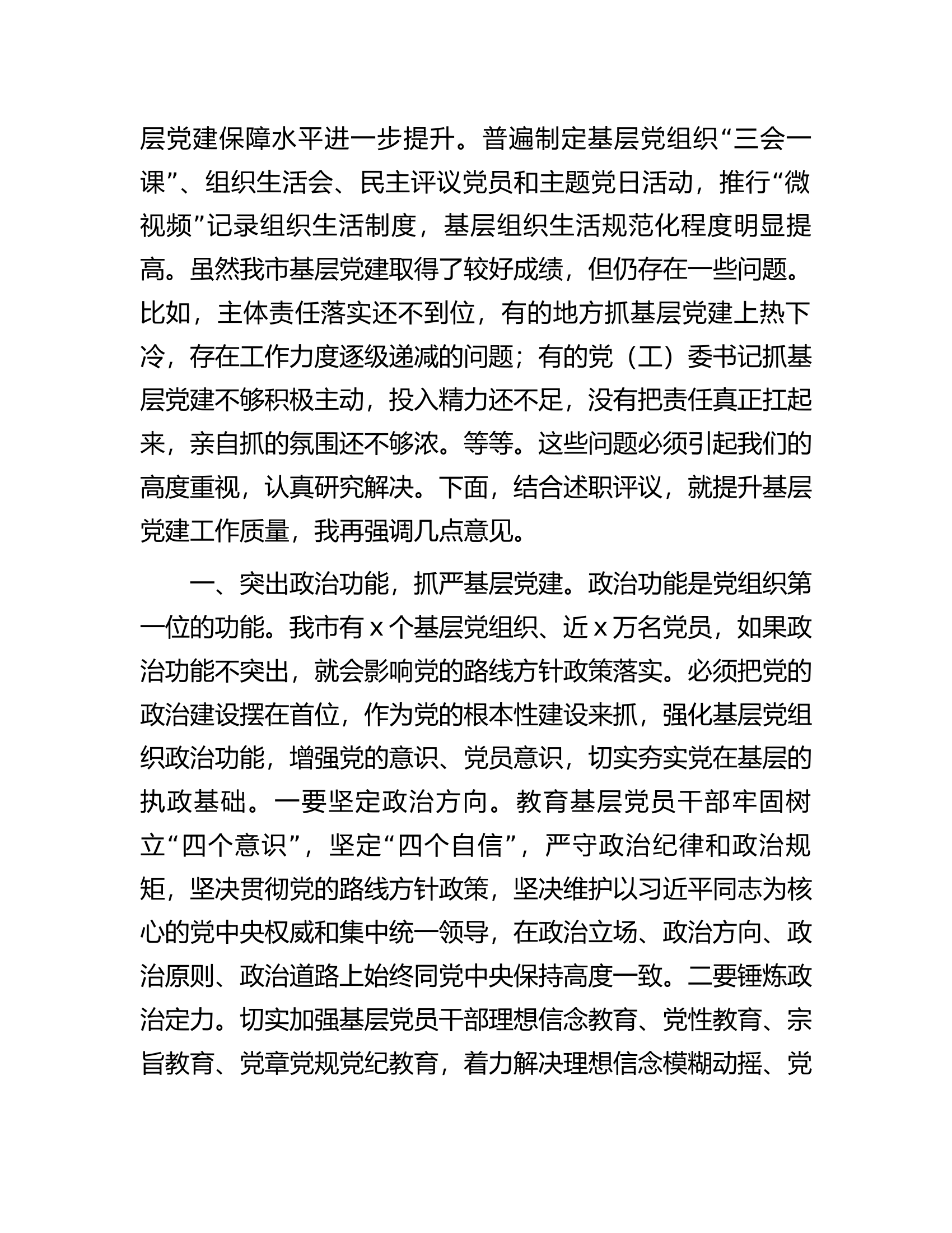 在全市基层党建述职评议会议上的讲话........docx 第2页