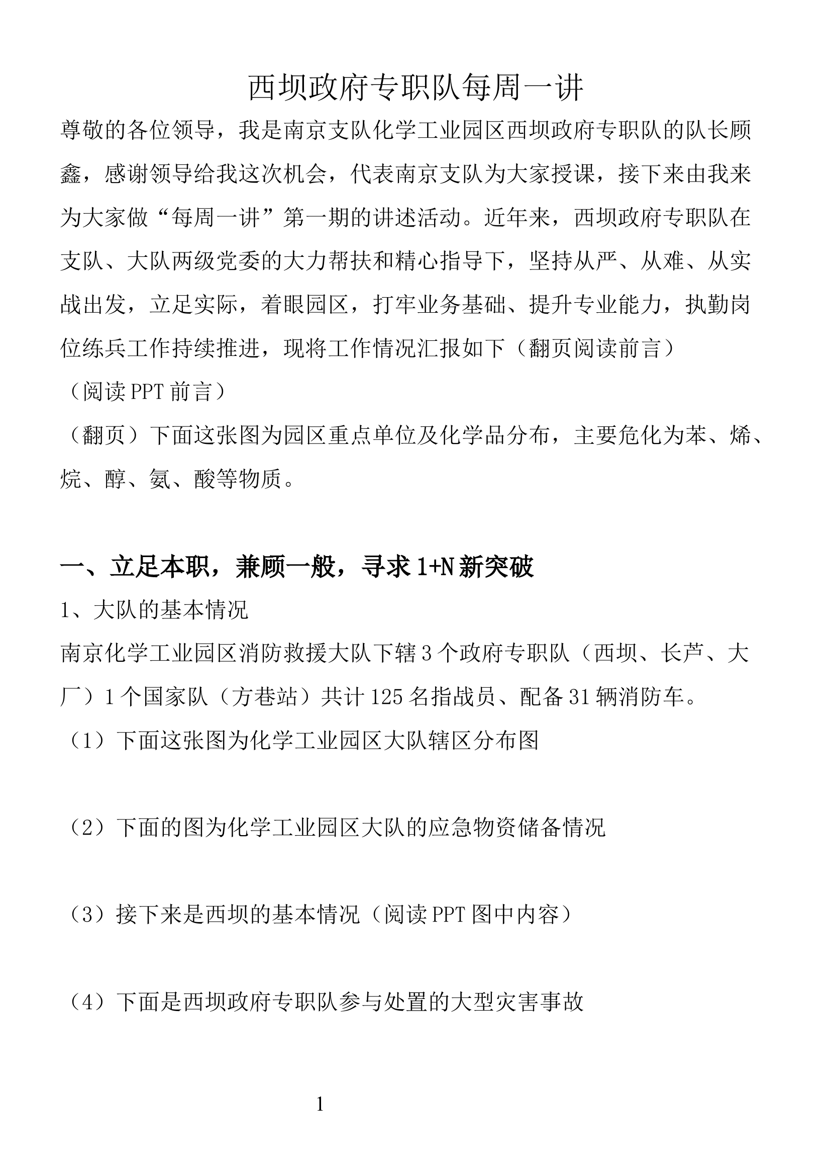 南京西坝专职队讲稿.docx 第1页