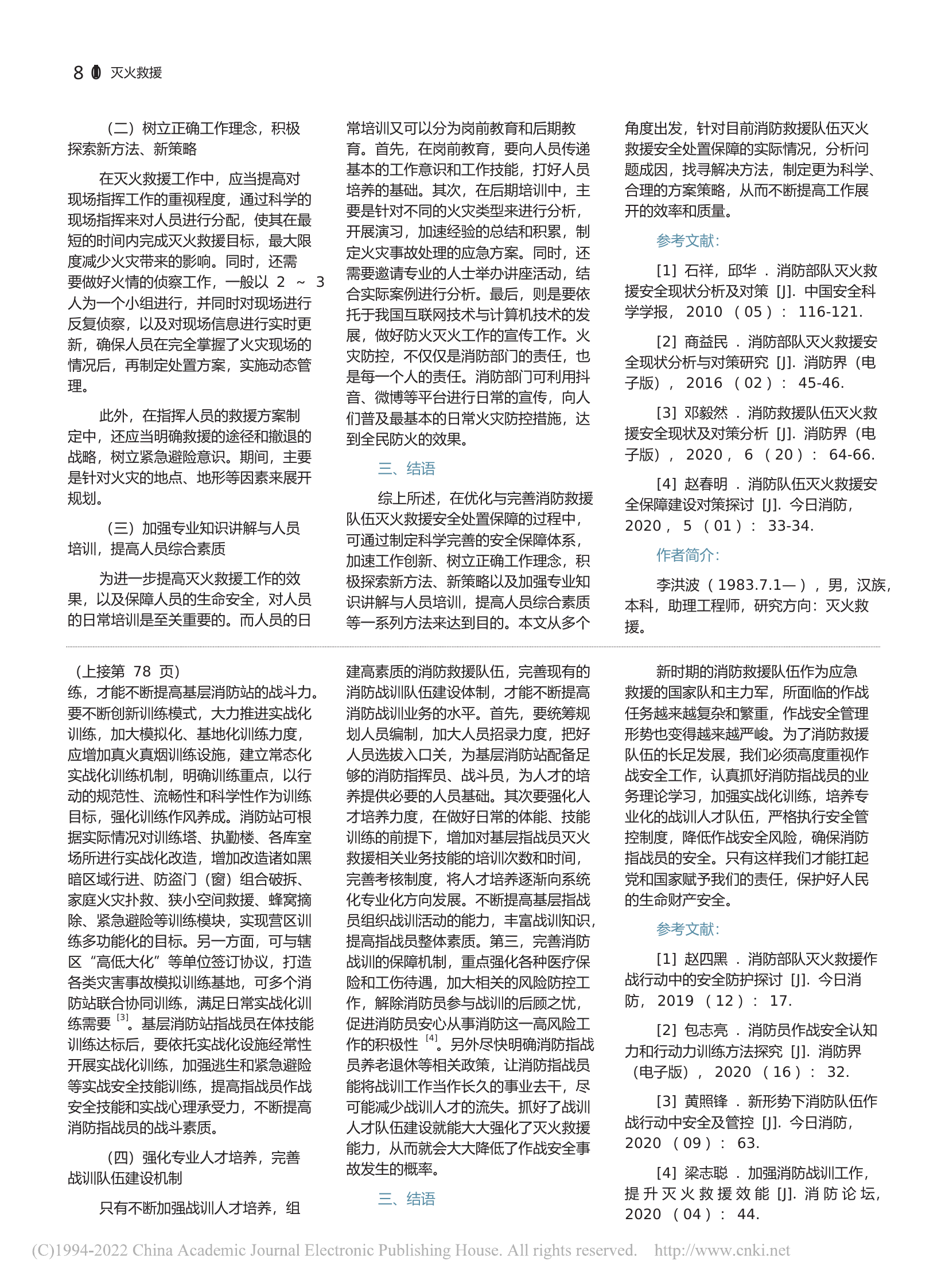 加强消防救援队伍灭火救援作战安全工作的思考-20220717-140654.pdf 第2页