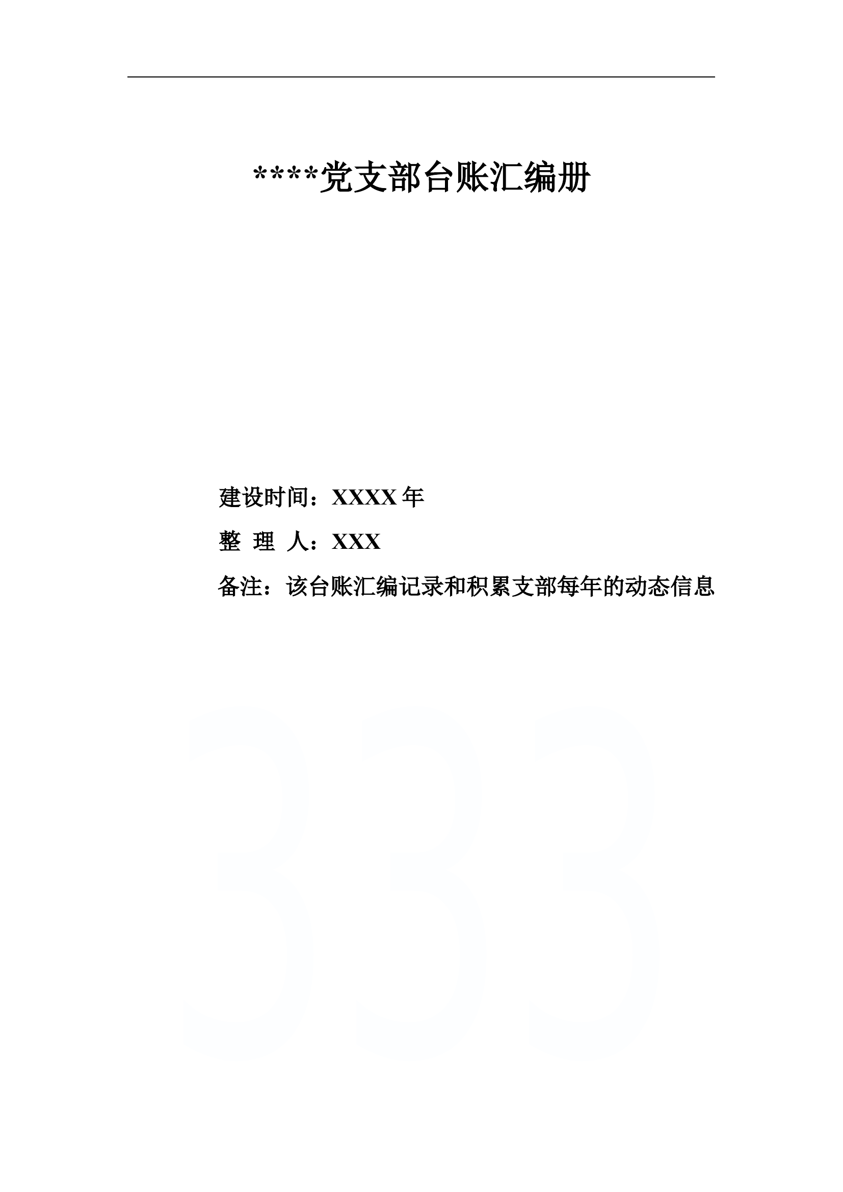党支部必备的70个台账模板-非常齐全!.docx 第1页