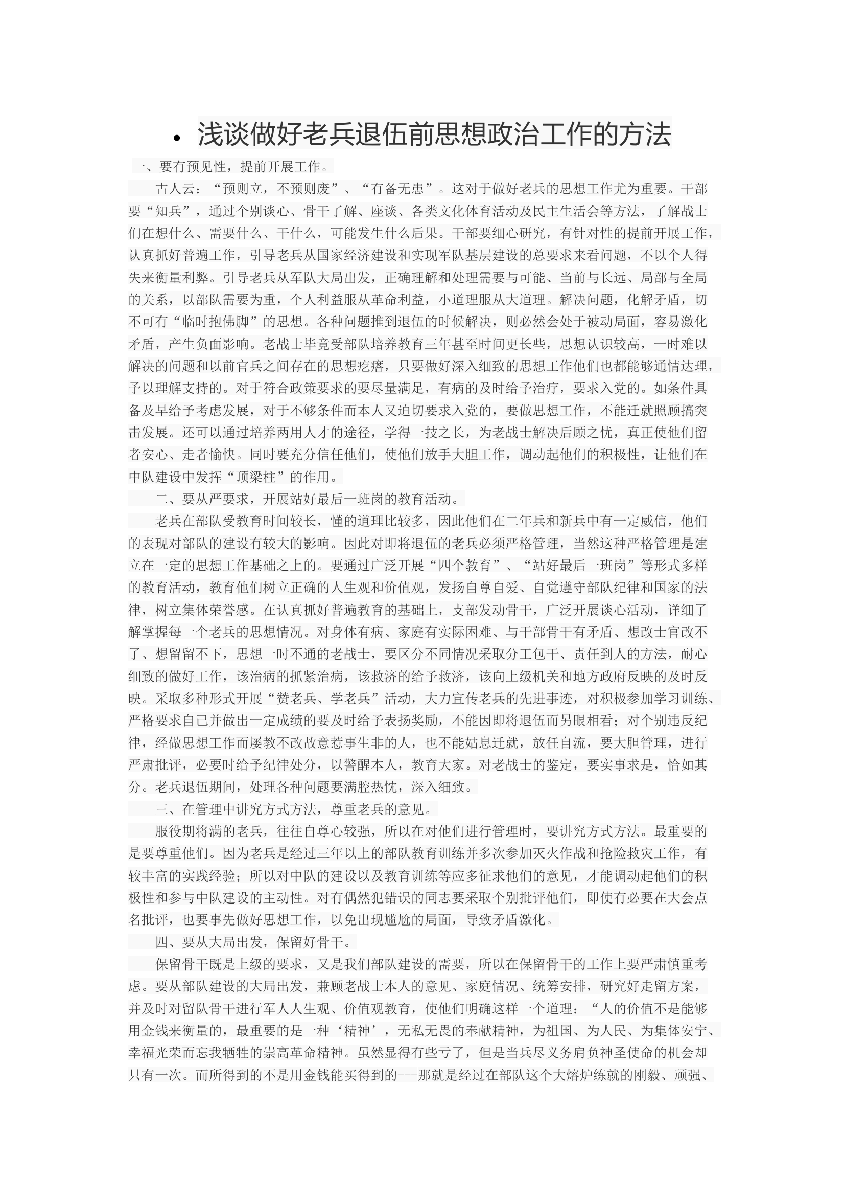 浅谈做好老兵退伍前思想政治工作的方法.docx 第1页