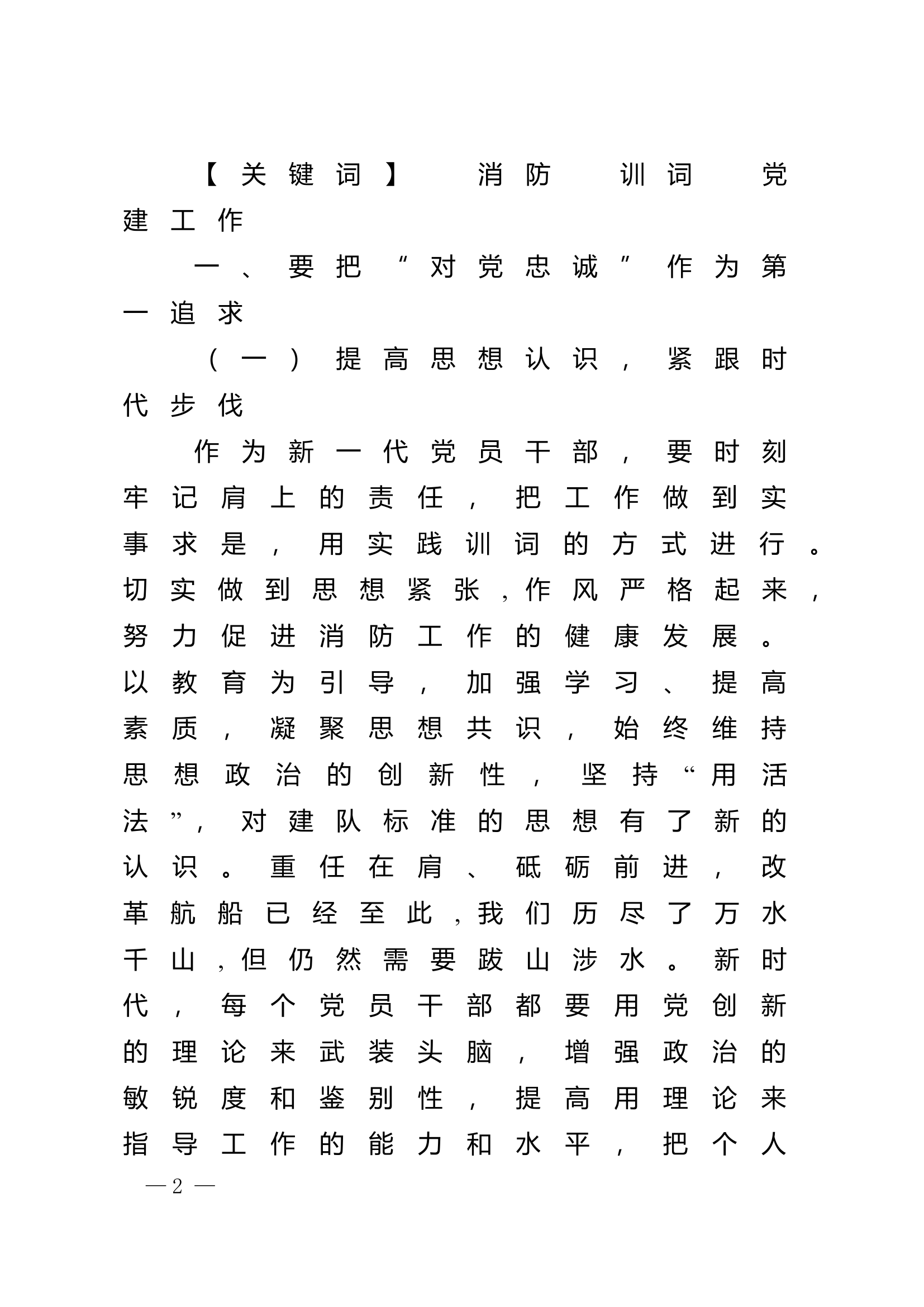 精品：n浅议消防救援队伍党建工作机制.doc 第2页