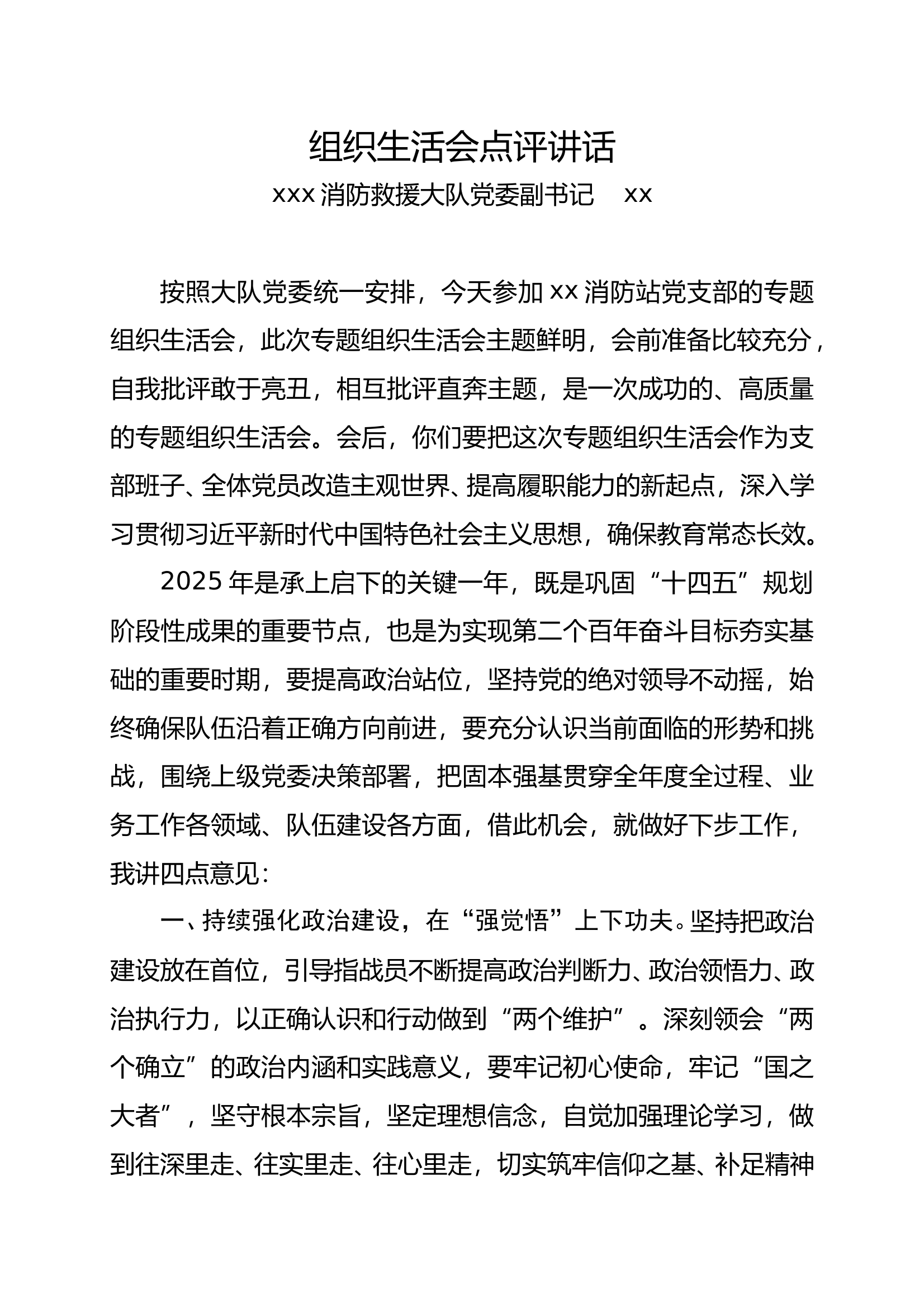 10.2024年度组织生活会大队长讲话稿 第1页