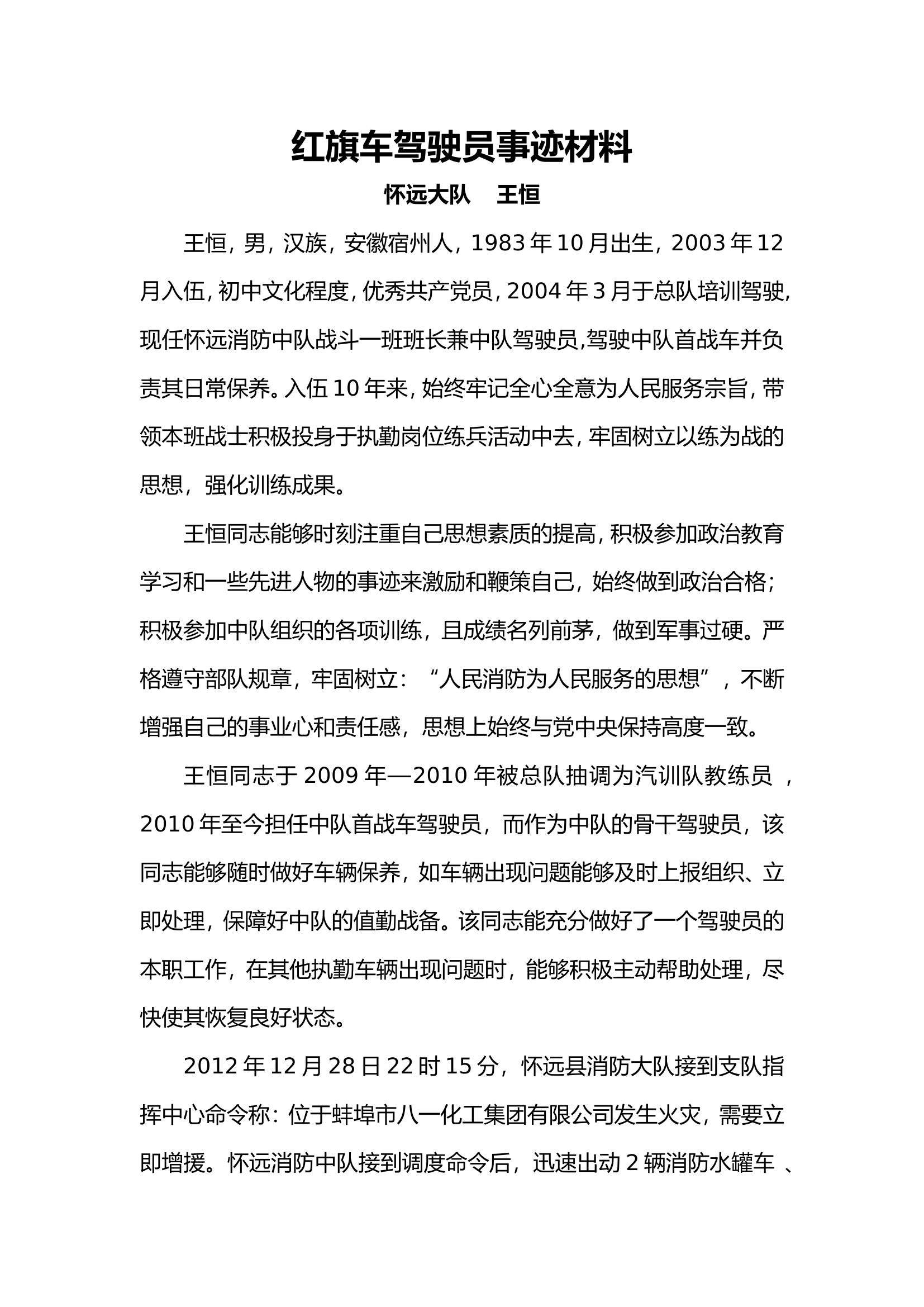 红旗车事迹材料1.doc 第1页