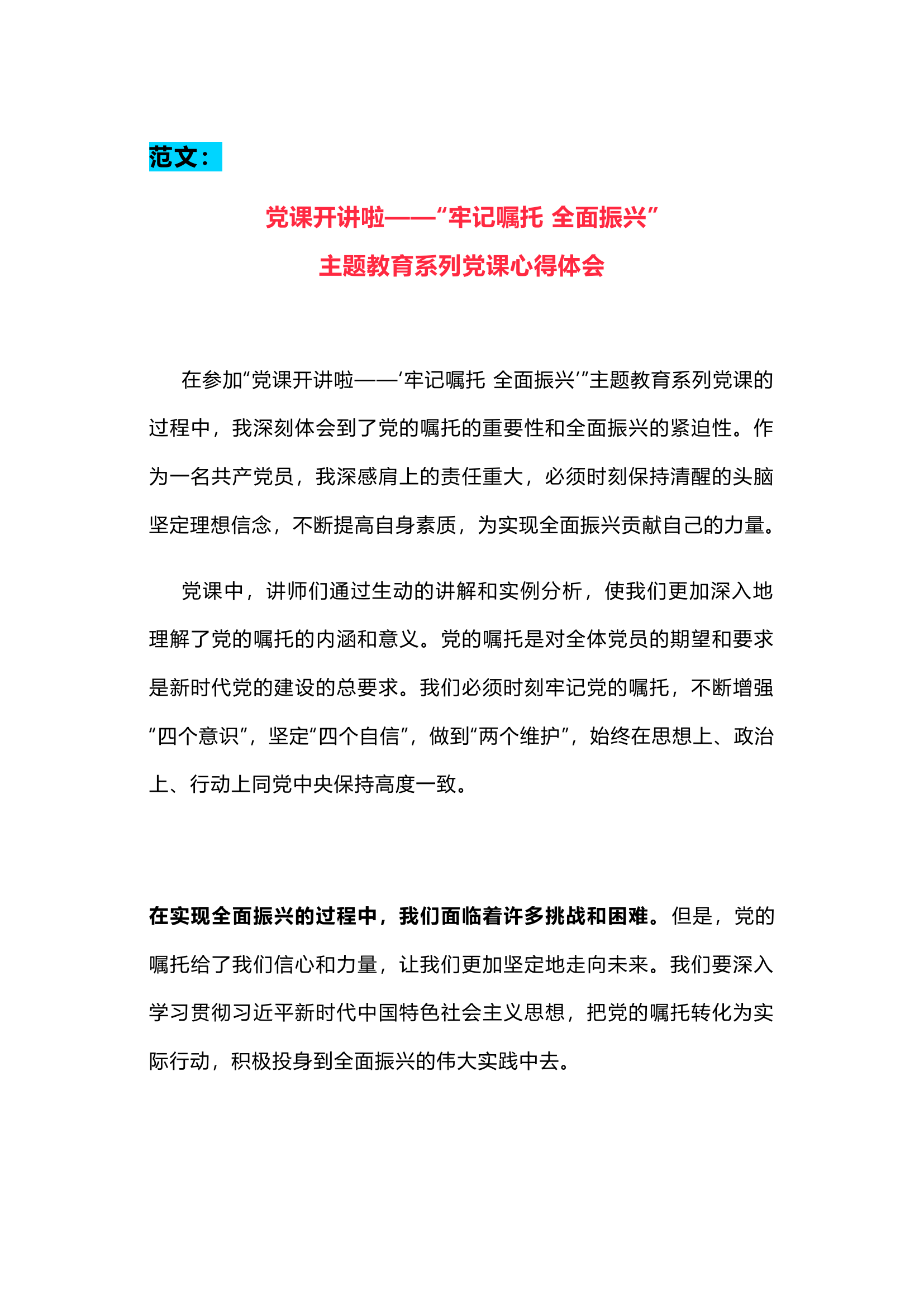 栀夏：“牢记嘱托 全面振兴”主题教育系列党课观后感心得体会.docx 第1页