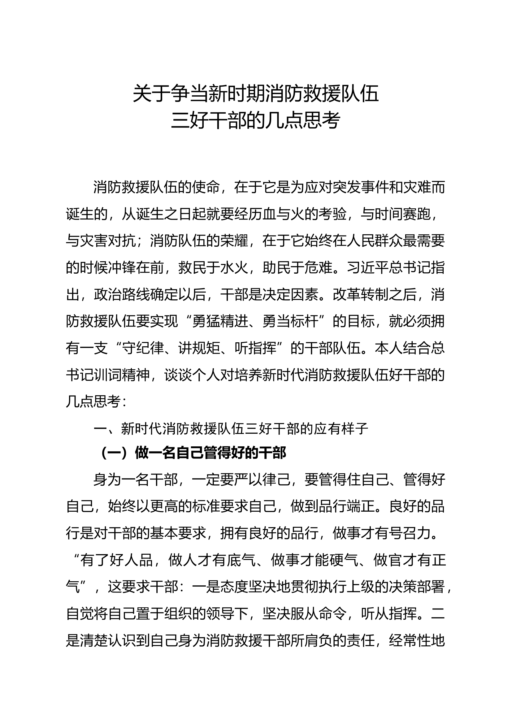 关于争当新时期消防救援队伍三好干部的几点思考.docx 第1页