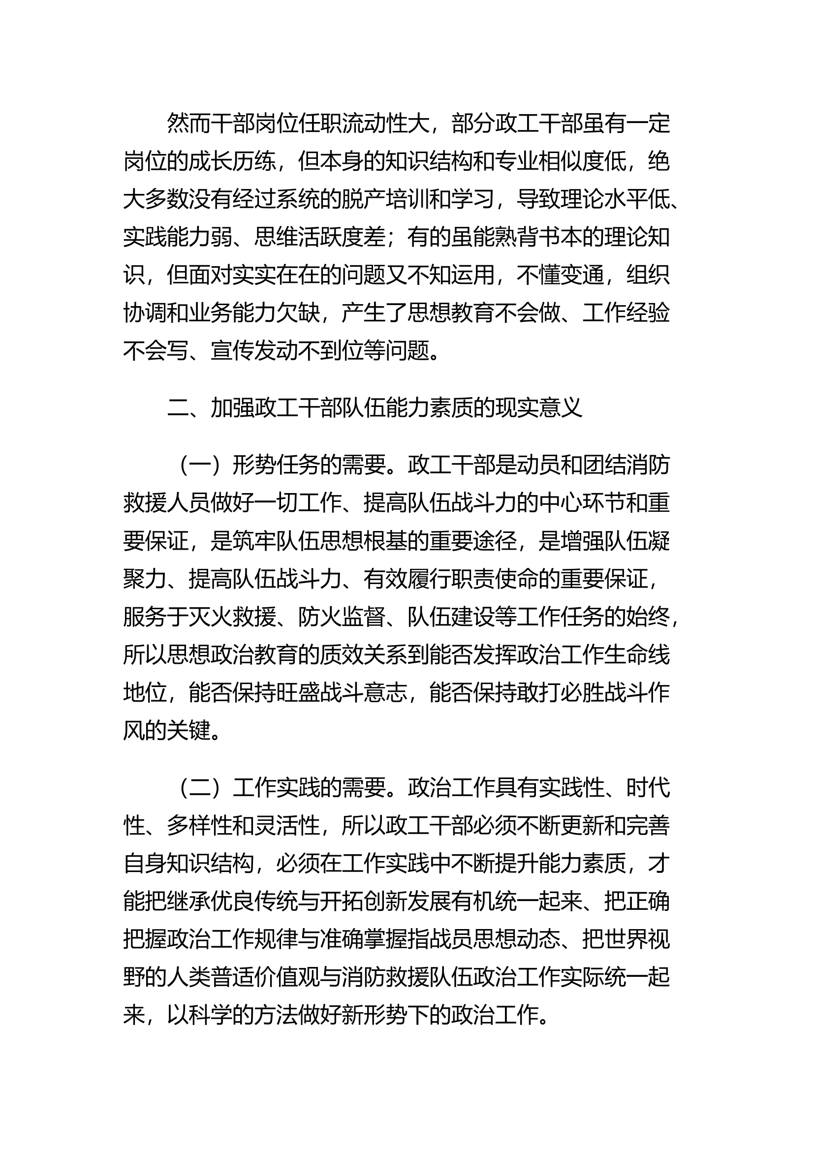 精品：h提升消防救援队伍政工干部能力的思考.docx 第2页