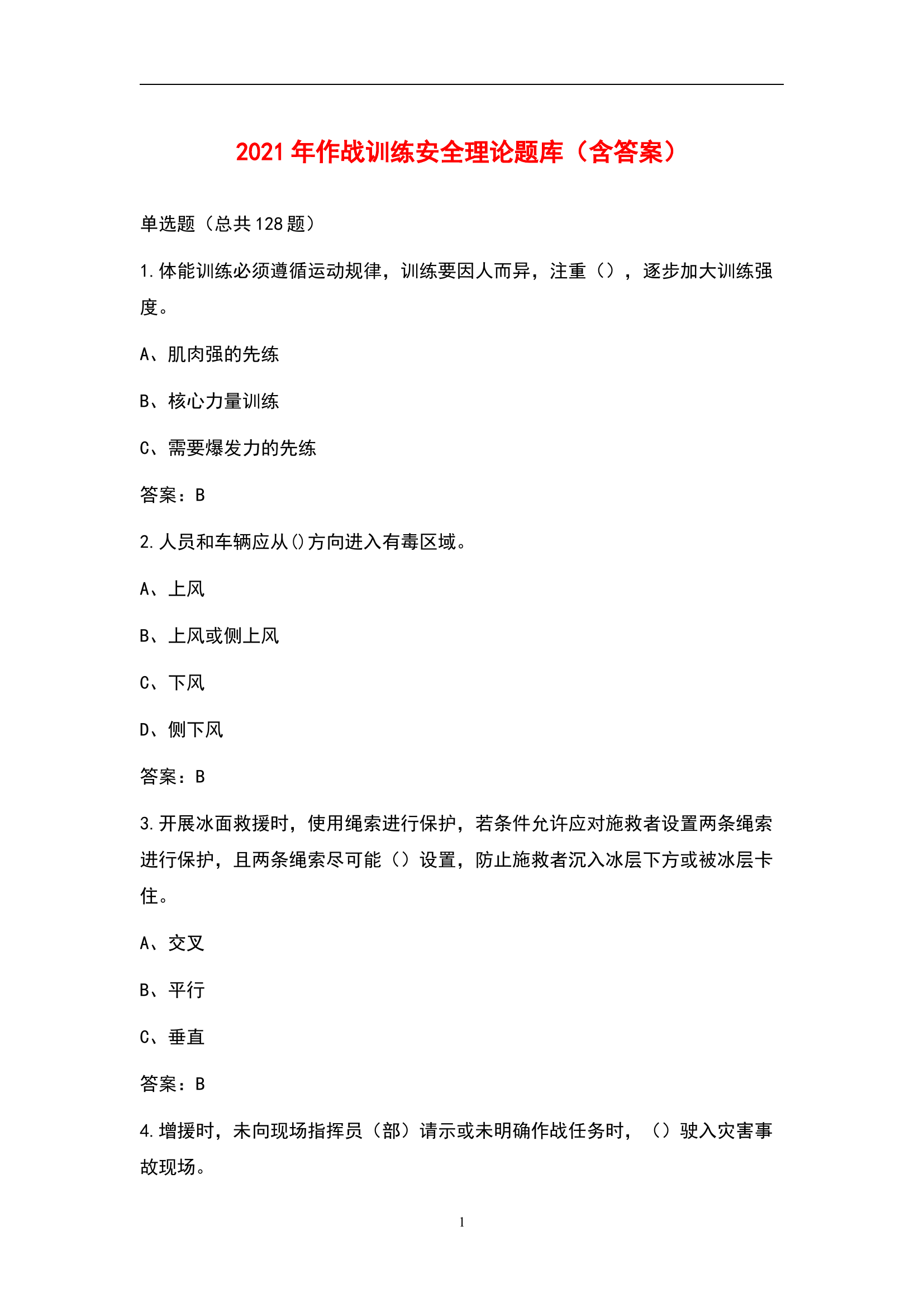 单、多、判断202x作战训练安全理论题库(含答案).docx 第1页