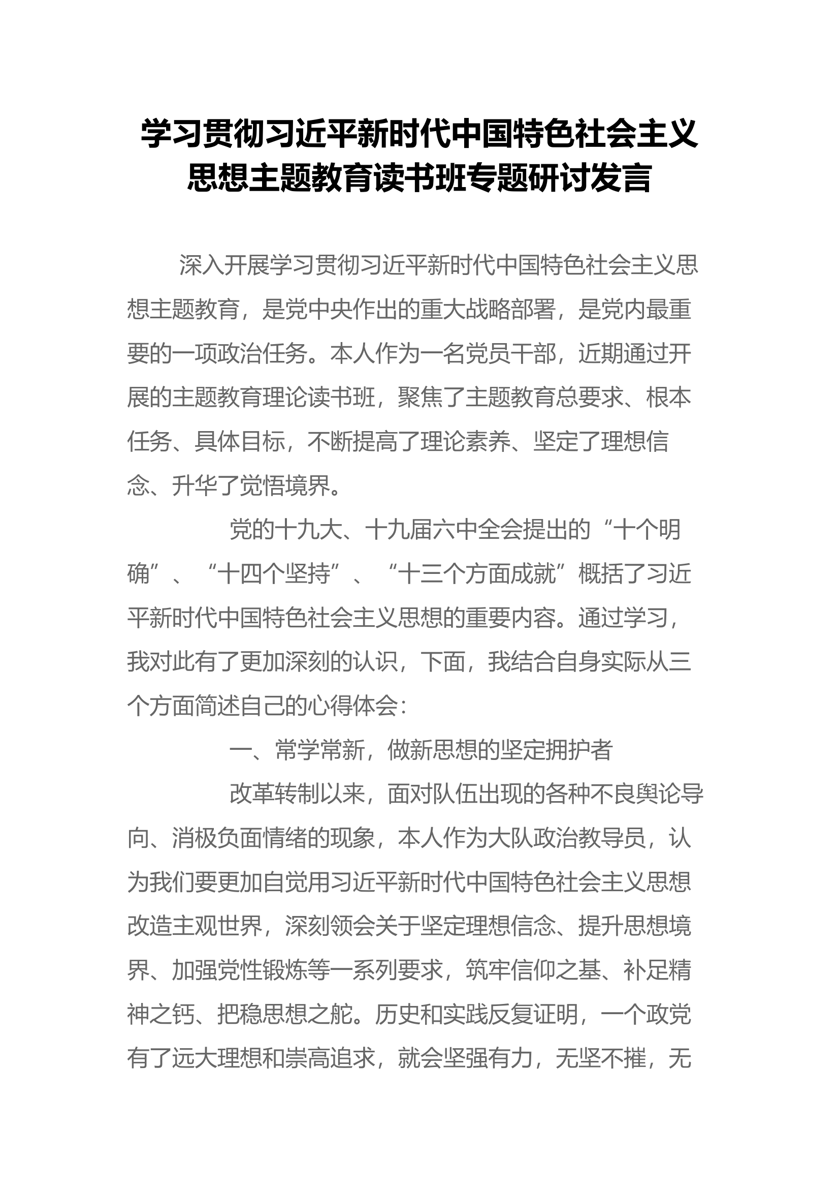 学习贯彻新时代中国特色社会主义思想主题教育读书班专题研讨发言(1).docx 第1页