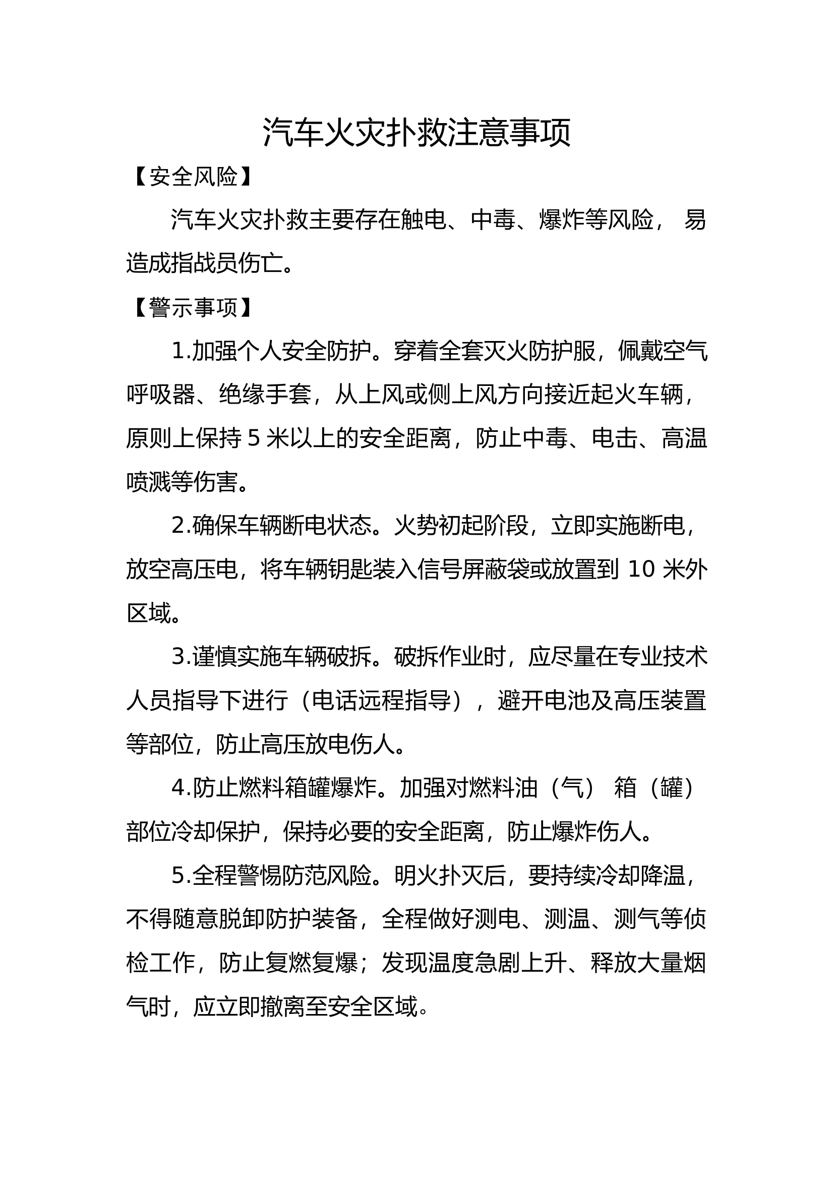 汽车火灾扑救注意事项.docx 第1页