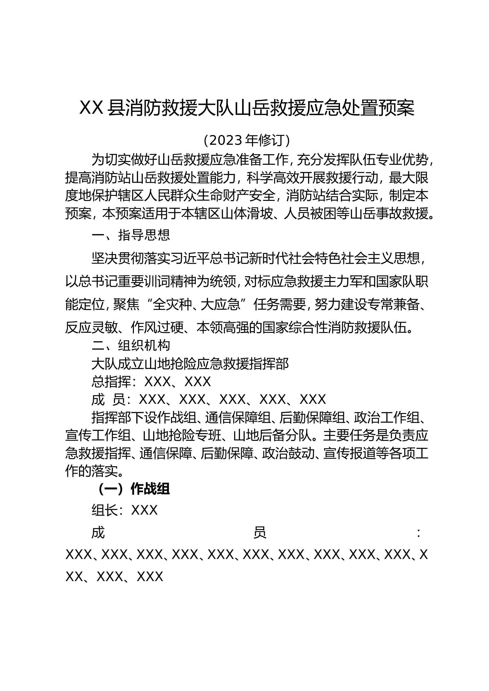 XX县消防救援大队山岳救援应急处置预案.doc 第1页
