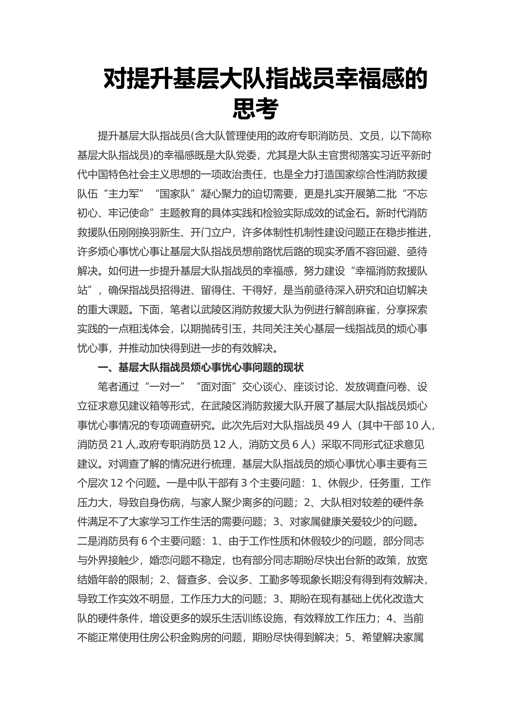 对提升基层大队指战员幸福感的思考.docx 第1页
