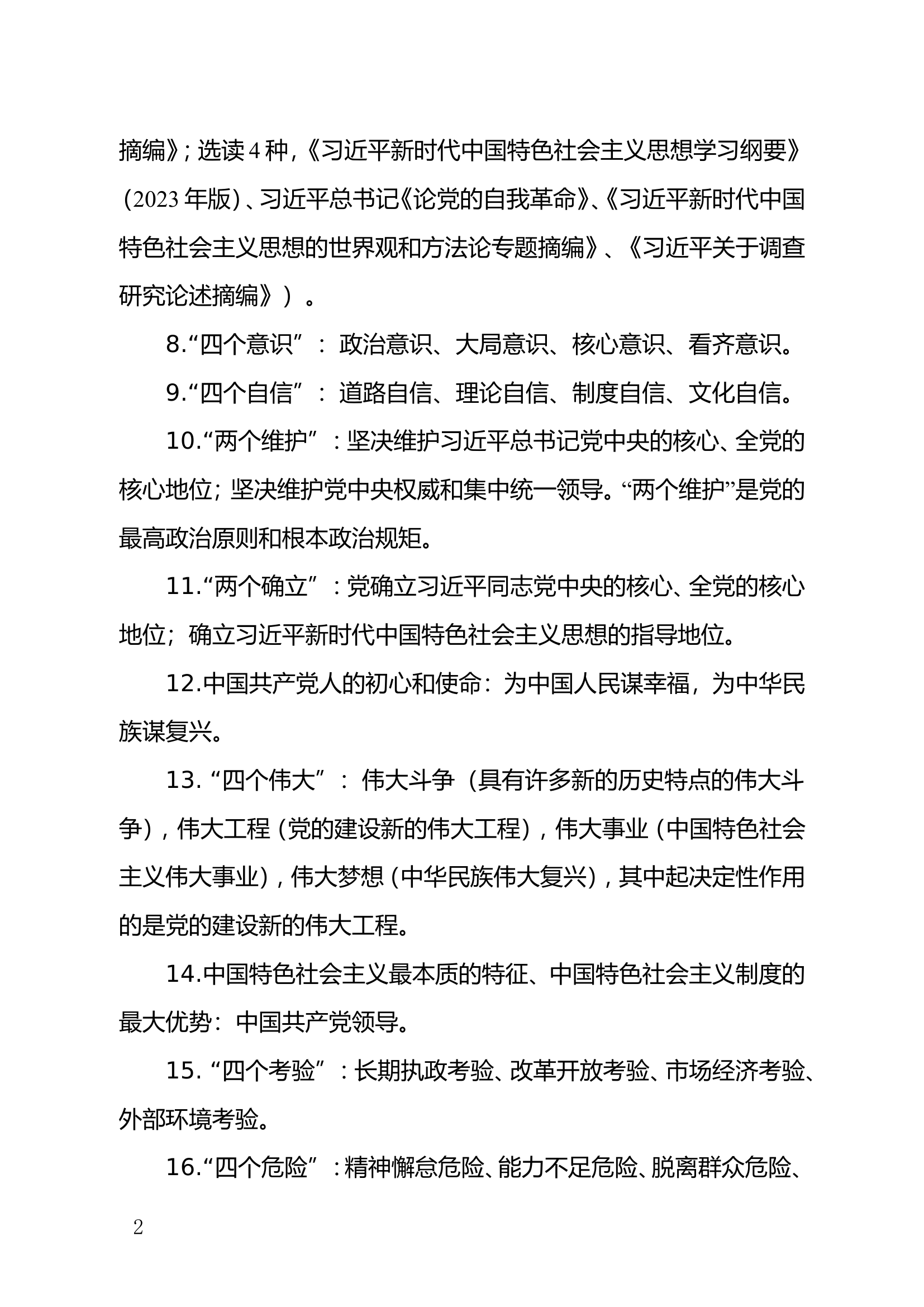 主题教育应知应会1.doc 第2页