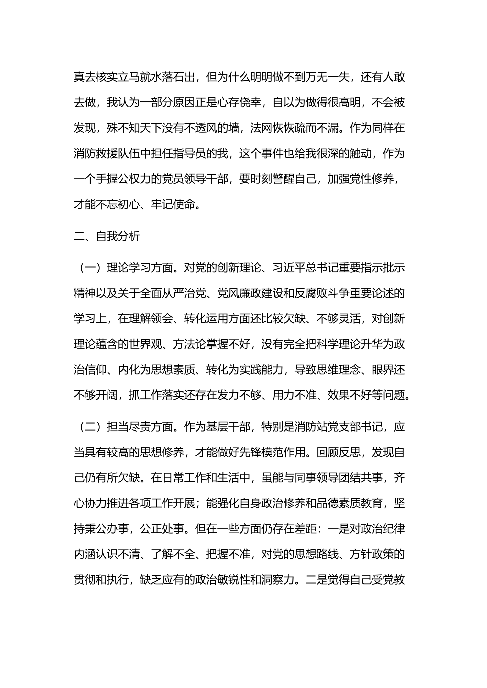 学习《谈话实录》党性分析报告（政治指导员）.docx 第2页