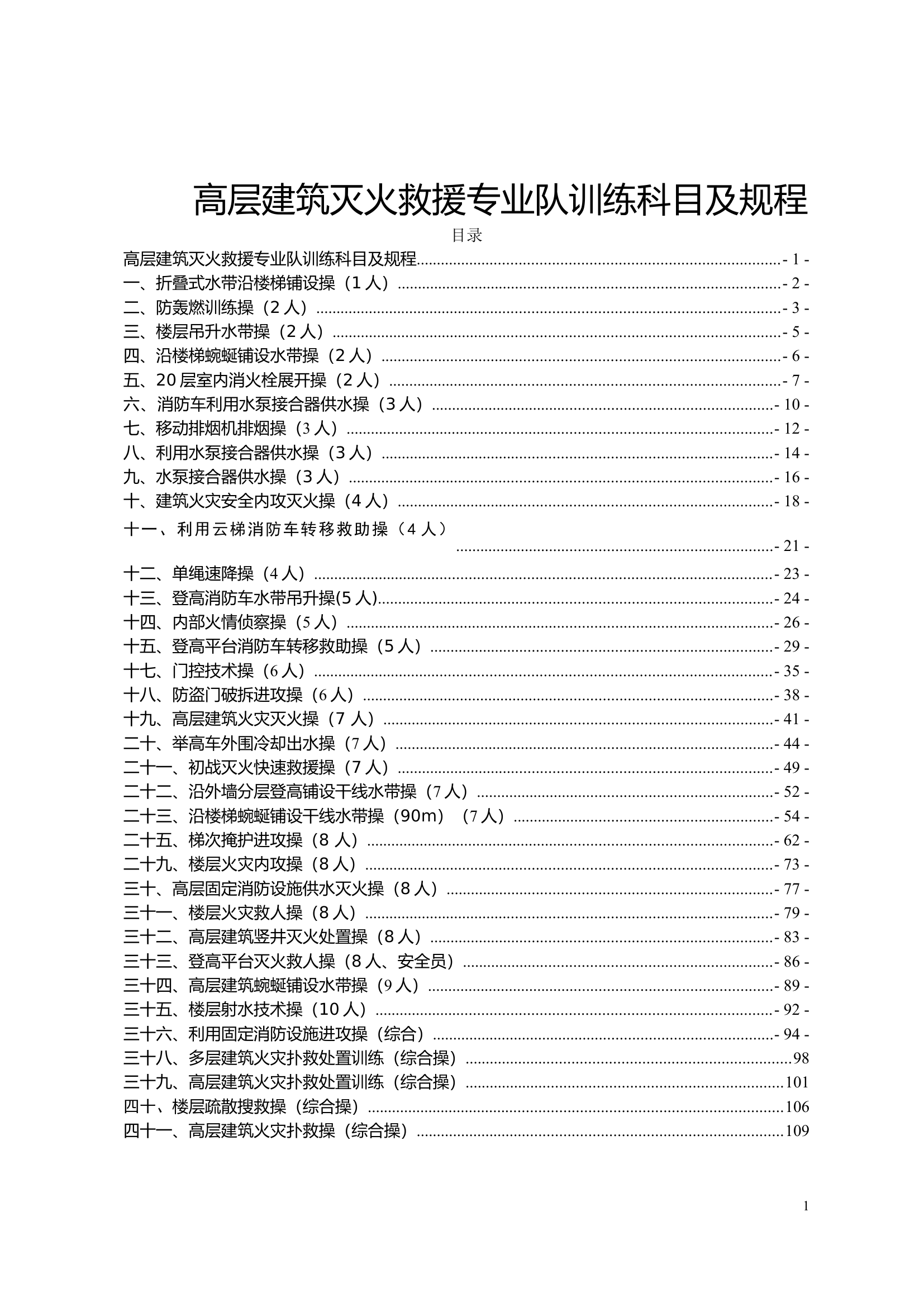 1-2：高层建筑灭火救援专业队训练科目及规程.docx 第1页