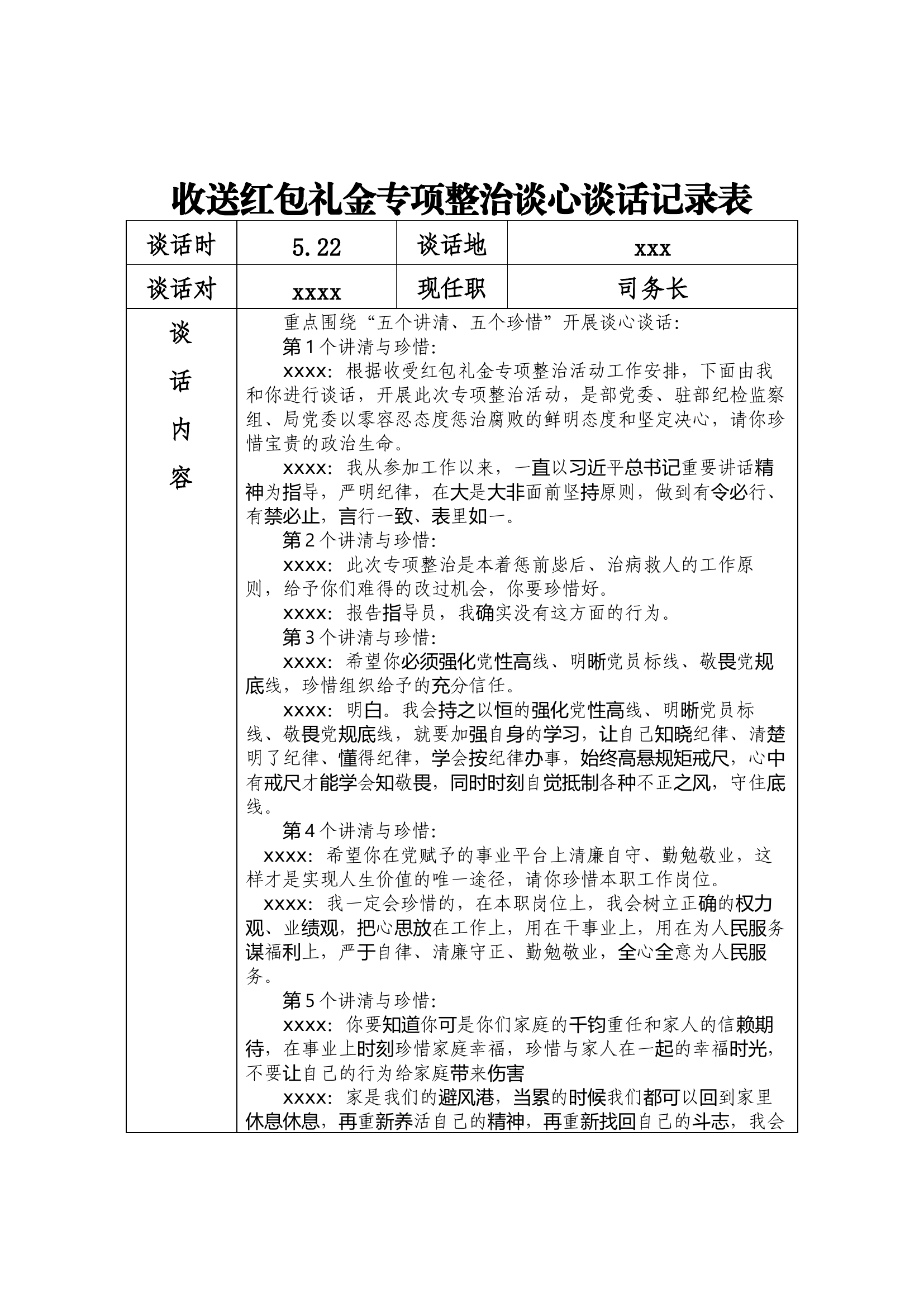 （后勤防火模板）收送红包礼金专项整治谈心谈话记录表.docx 第1页