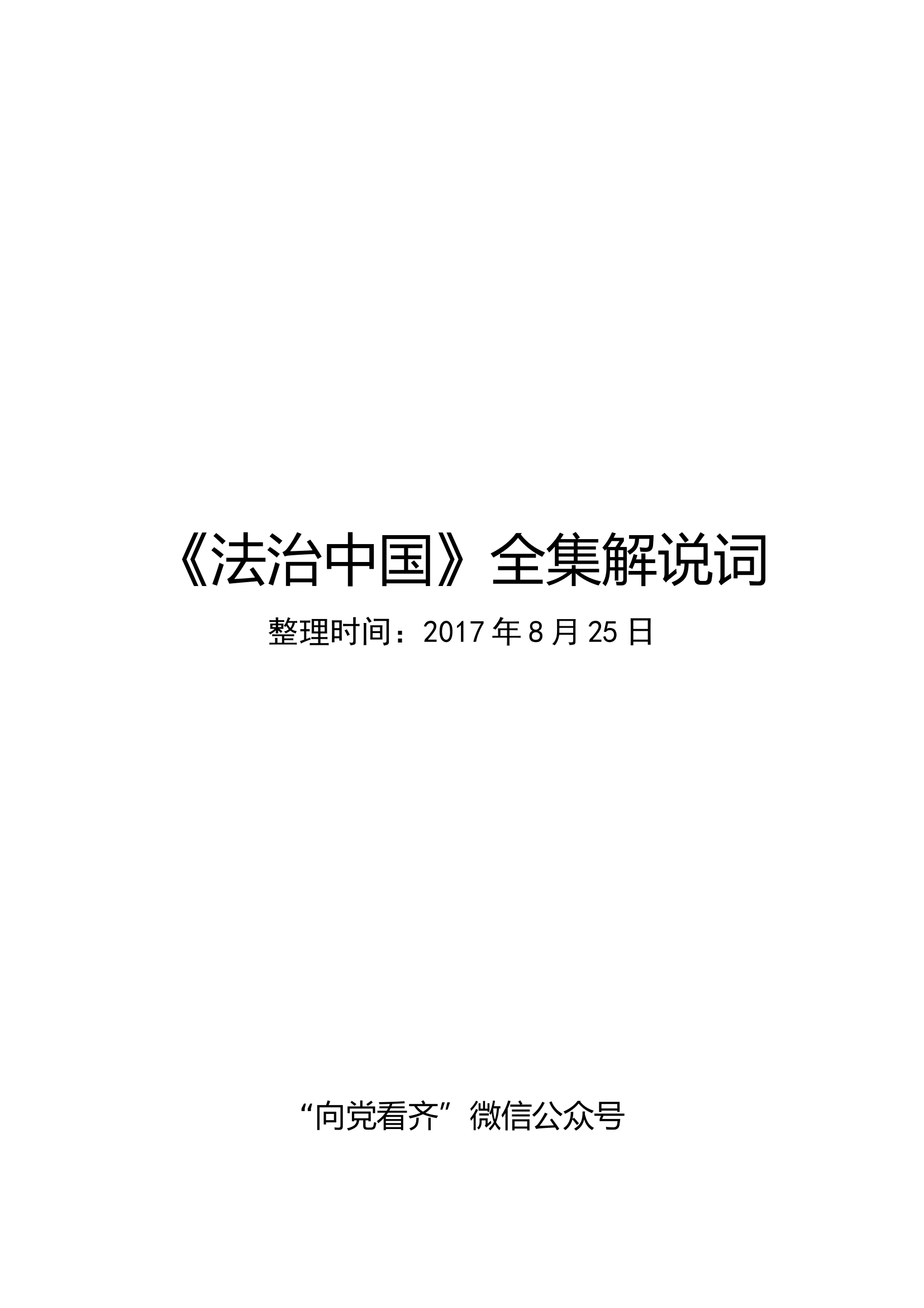 《法治中国》全集解说词.docx 第1页