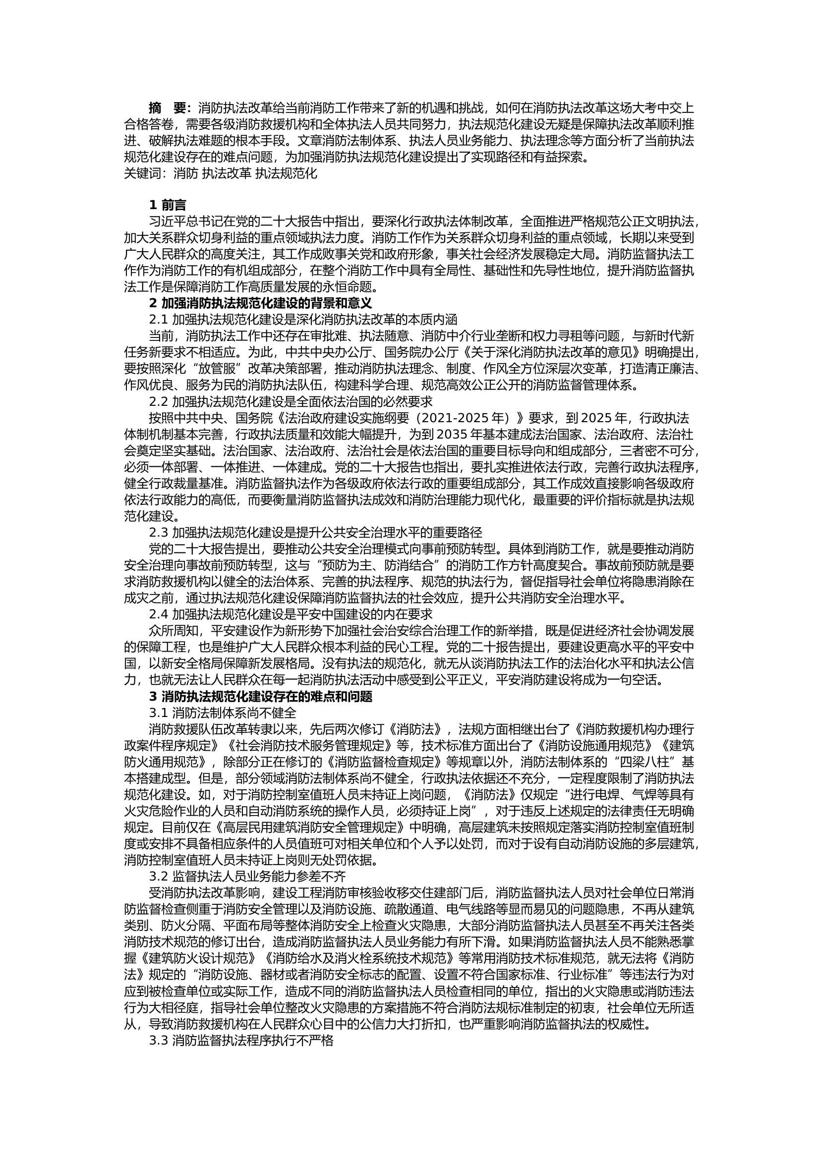 栀夏：新形势下如何加强消防执法规范化建设.docx 第1页