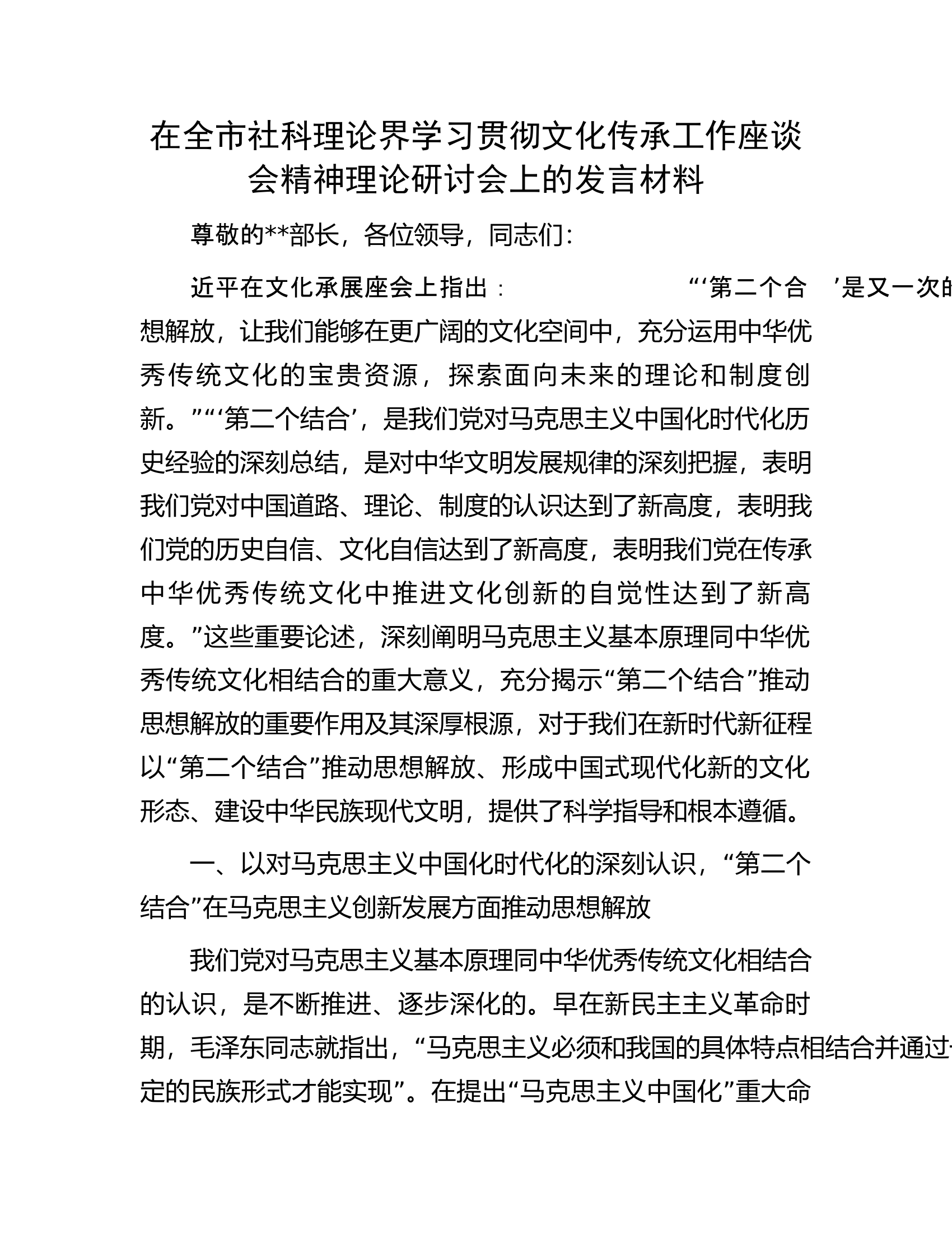 在全市社科理论界学习贯彻文化传承工作座谈会精神理论研讨会上的发言材料.docx 第1页