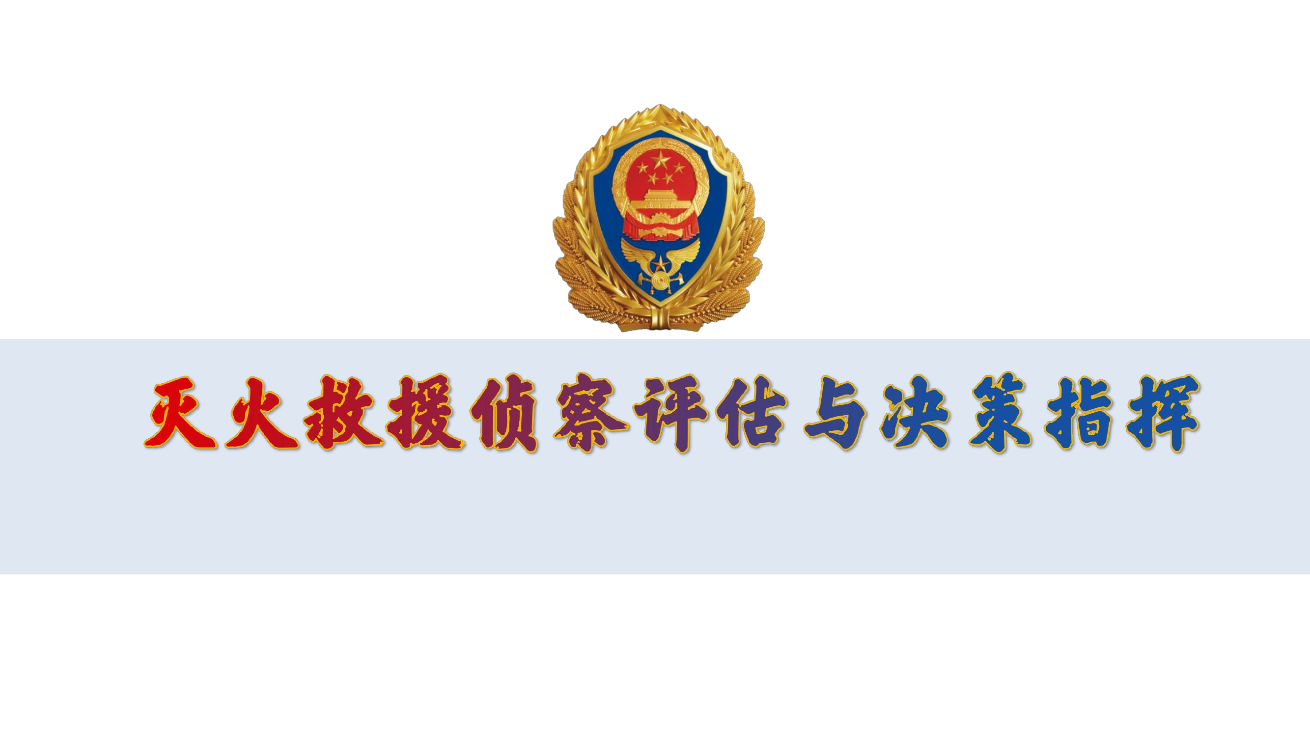 《灭火救援侦察评估与决策指挥》.pdf 第1页