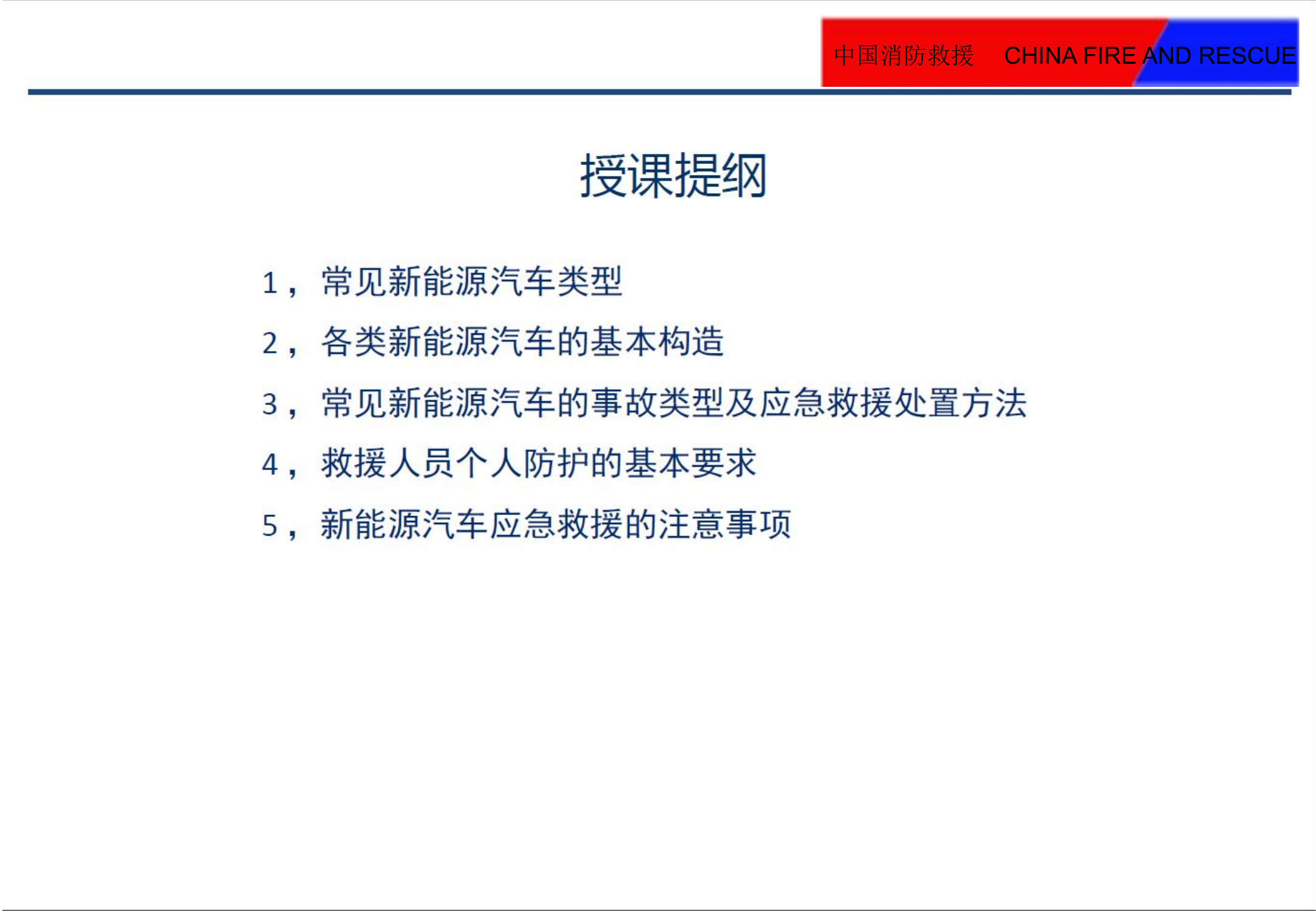 新能源汽车火灾事故处置程序及方法.pptx 第2页