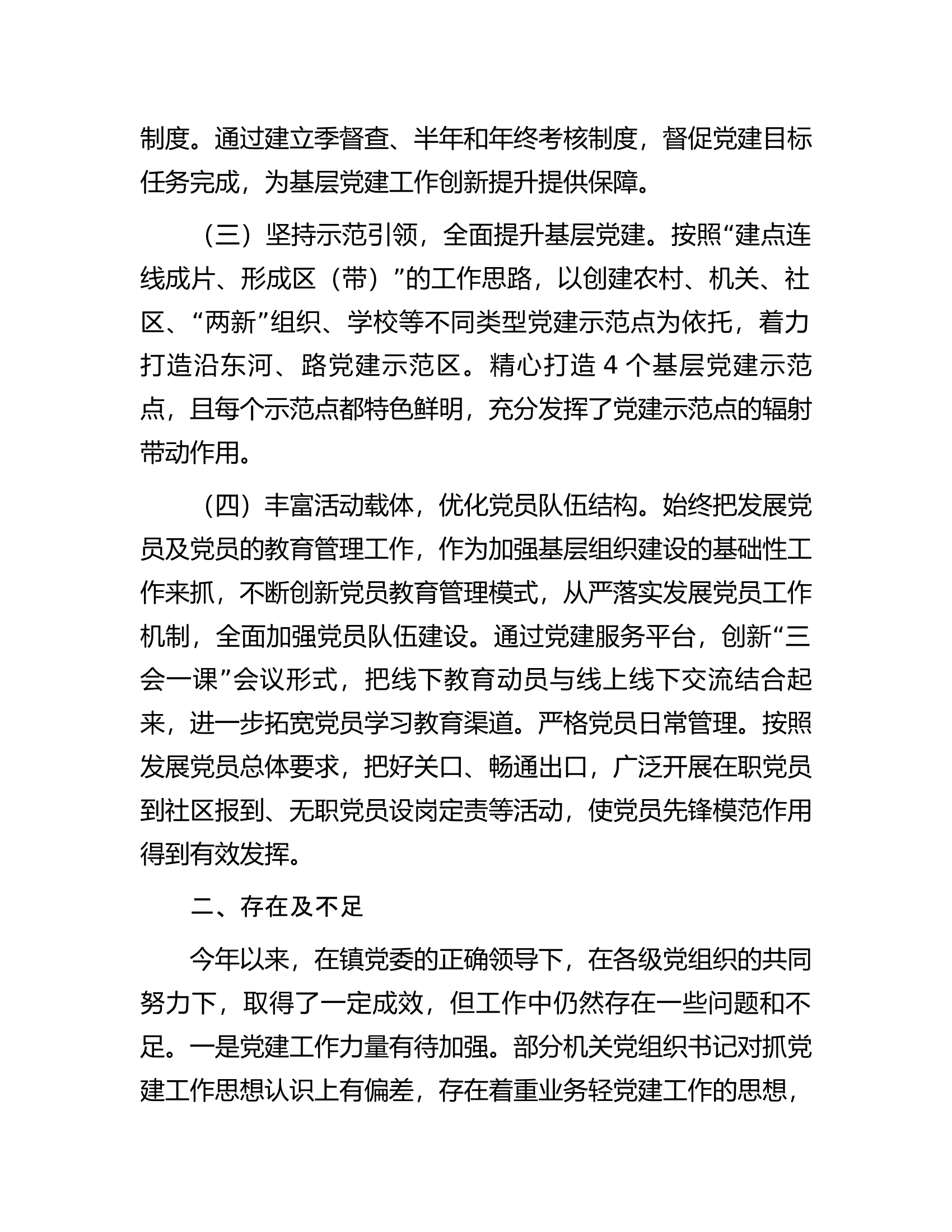 镇党委2023年基层党建工作总结.docx 第2页