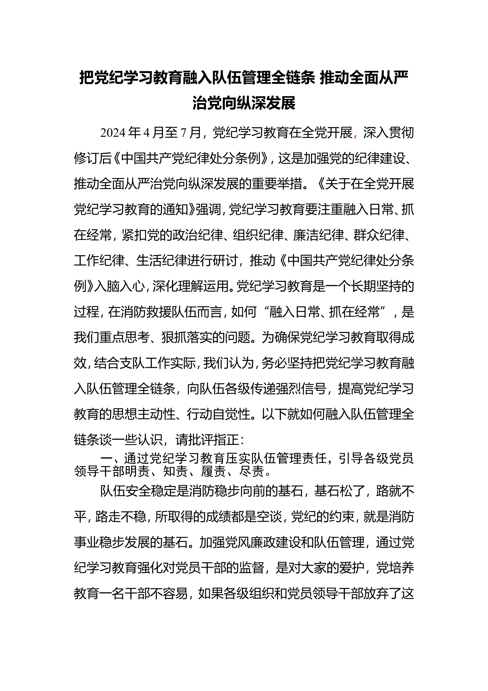 把党纪学习教育融入队伍管理全链条 推动全面从严治党向纵深发展.doc 第1页
