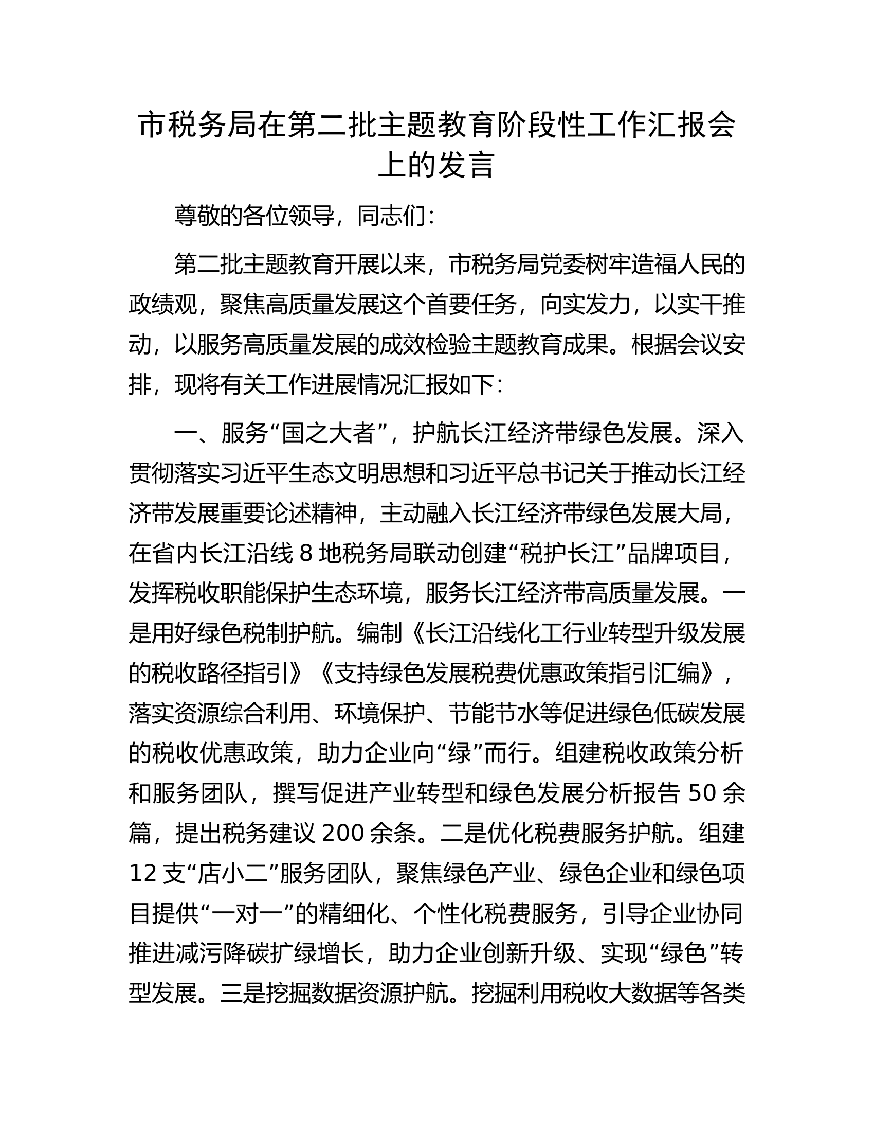 市税务局在第二批主题教育阶段性工作汇报会上的发言.docx 第1页